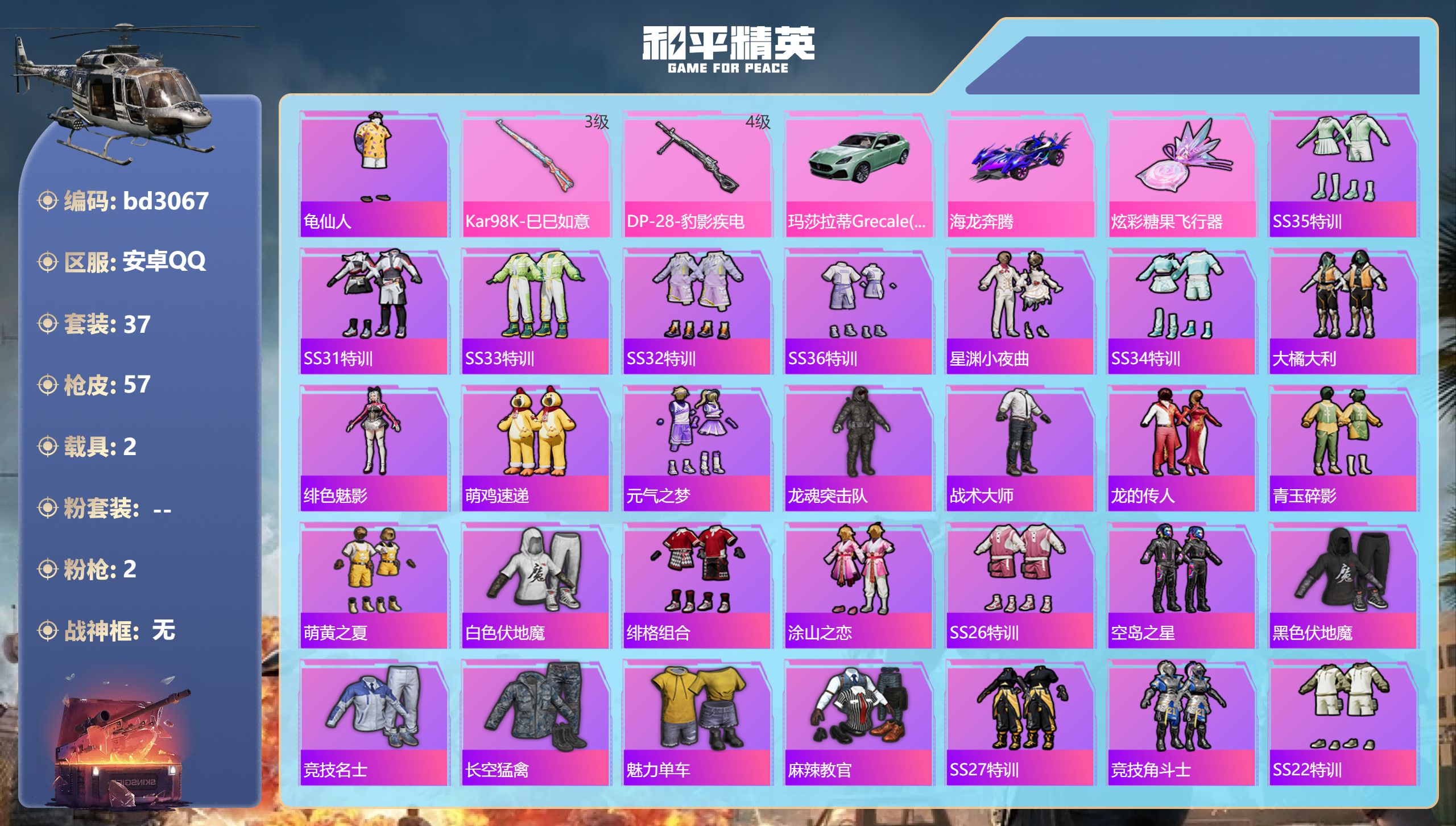 和平精英账号安卓QQ2载具-37套装-57枪皮-安卓手Q-0王牌印记-2特效枪-2载具-18044热力值-37套装-57