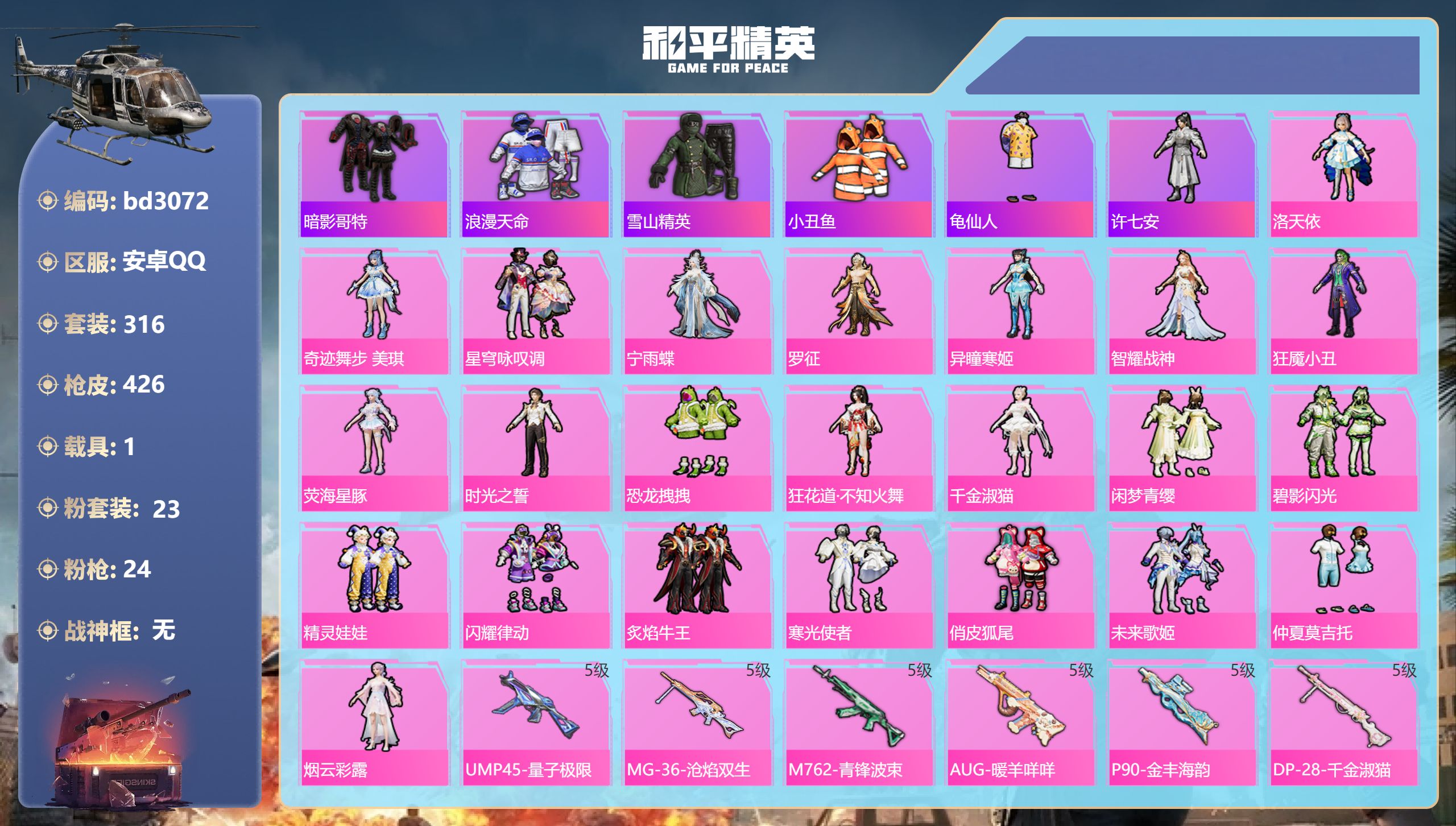 和平精英账号安卓QQ1载具-316套装-426枪皮-安卓手Q-19王牌印记-23粉装-24特效枪-1载具-热力值-316