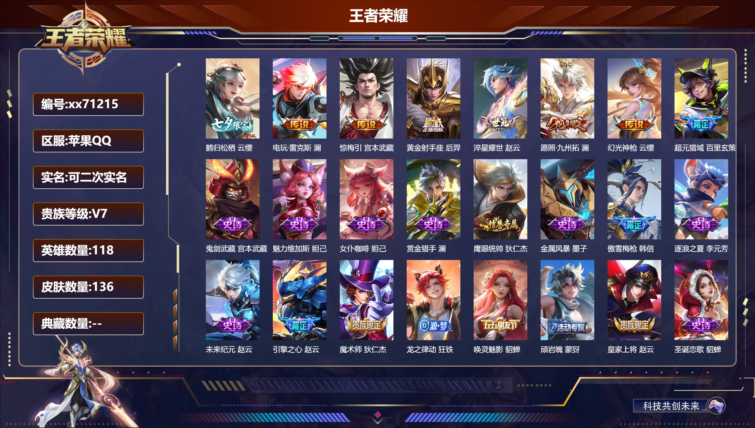 王者荣耀账号苹果QQ@71215 可二次 V7 贵族积分26530 苹果QQ/136皮肤/118英雄/0典藏/0珍品无双