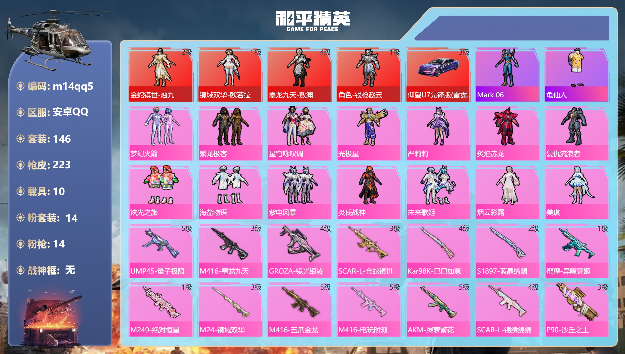 和平精英账号安卓QQ10载具-146套装-223枪皮--4红装10载具14粉装14特效枪6印记【4红装】金蛇镇世-烛九 