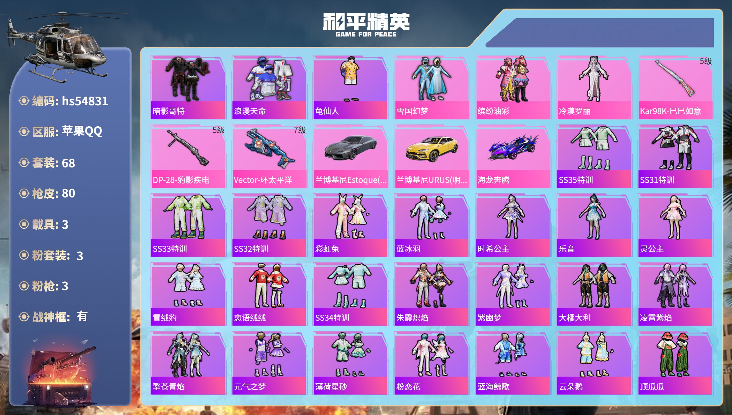 和平精英账号苹果QQhs54831 苹果手Q-3王牌印记-有战神框-3粉装-3特效枪-3载具-29431热力值-68套装