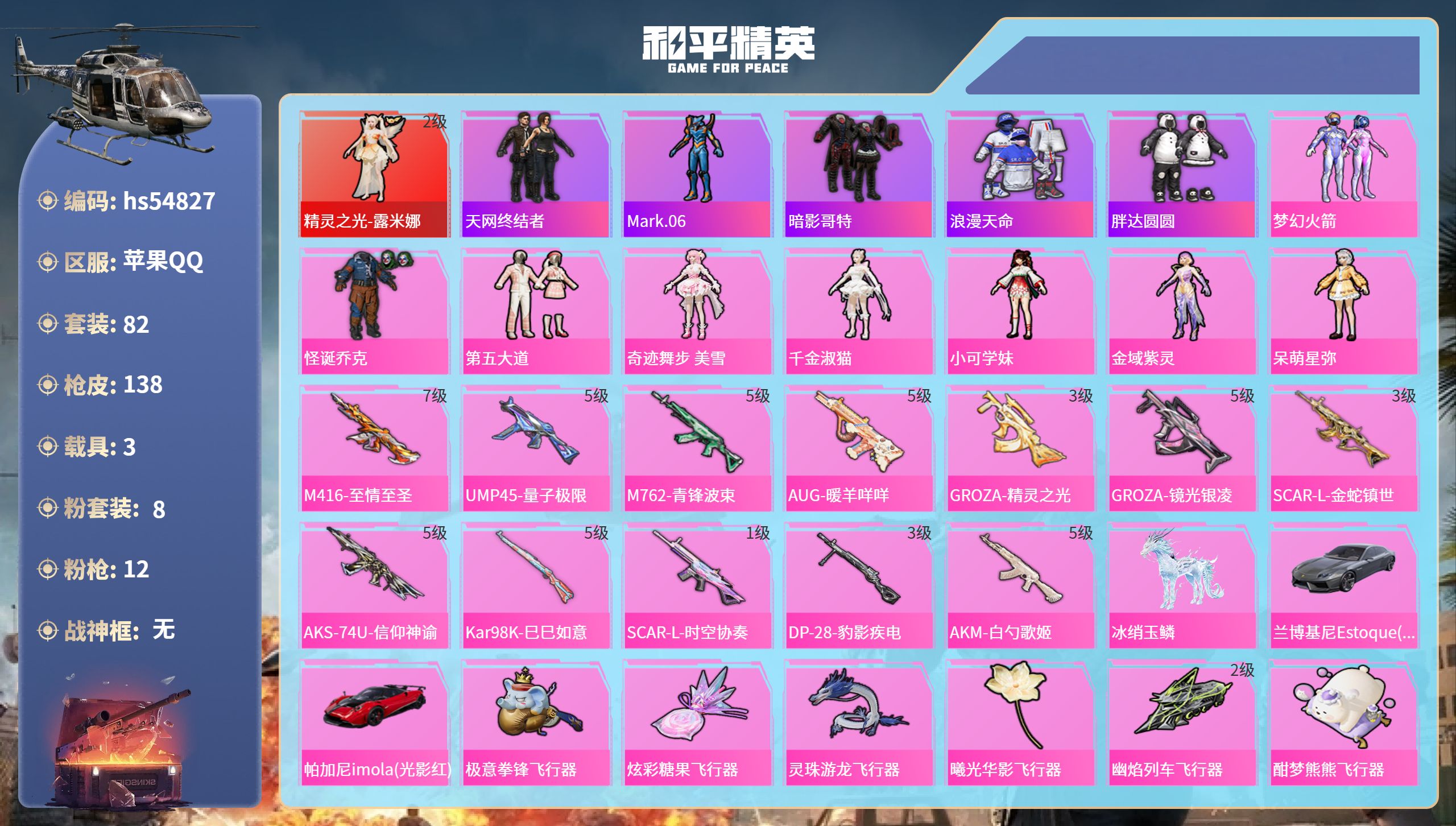 和平精英账号苹果QQhs54827 苹果手Q-6王牌印记-1红装-8粉装-12特效枪-3载具-53007热力值-82套装