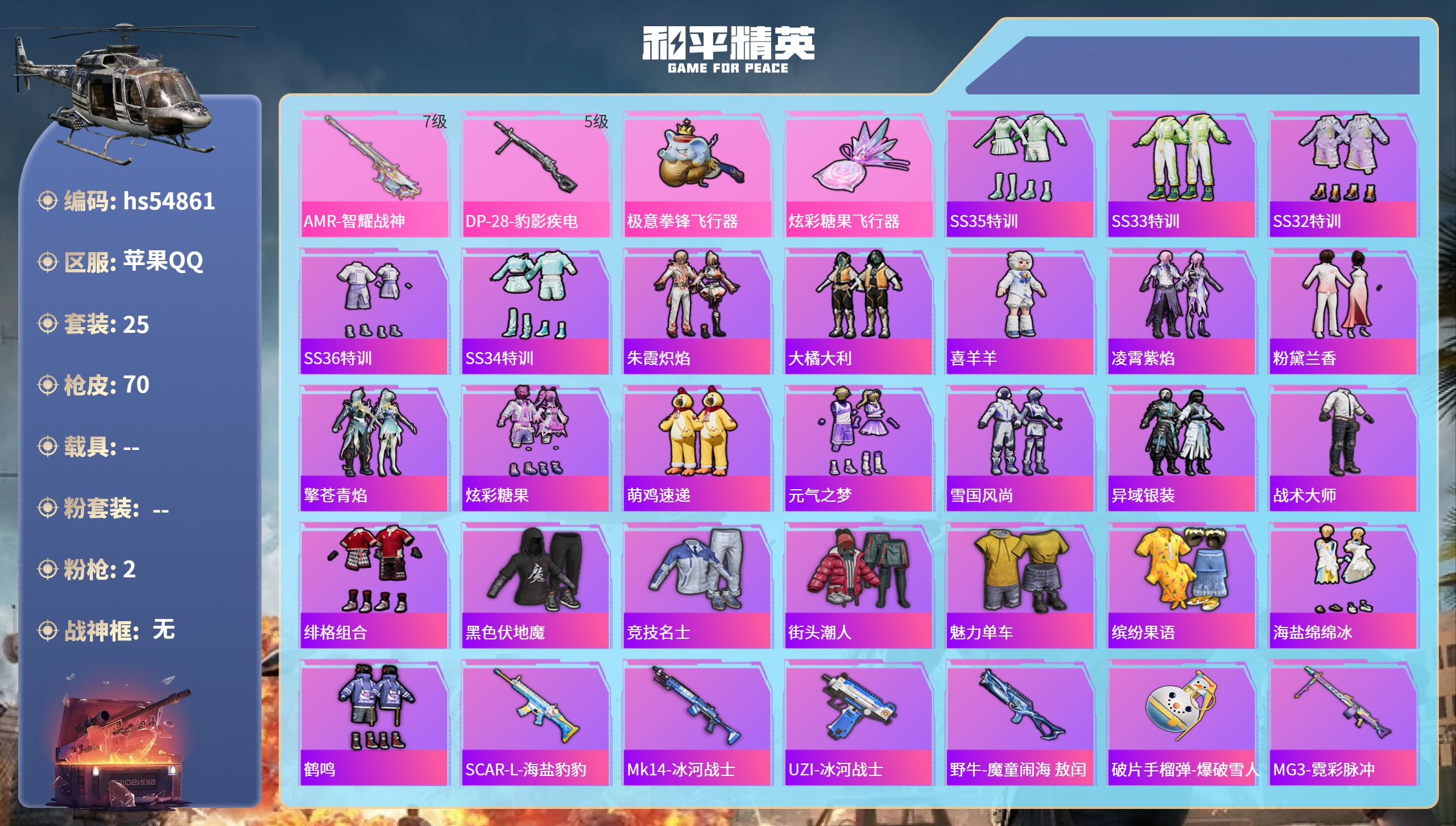 和平精英账号苹果QQhs54861 苹果手Q-2王牌印记-2特效枪-15885热力值-25套装-70枪皮-1卓越印记-1