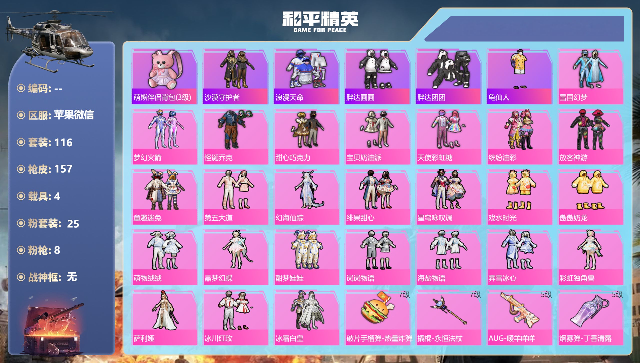 和平精英账号苹果微信4载具-116套装-157枪皮-苹果微信-7王牌印记-25粉装-8特效枪-4载具-63402热力值-
