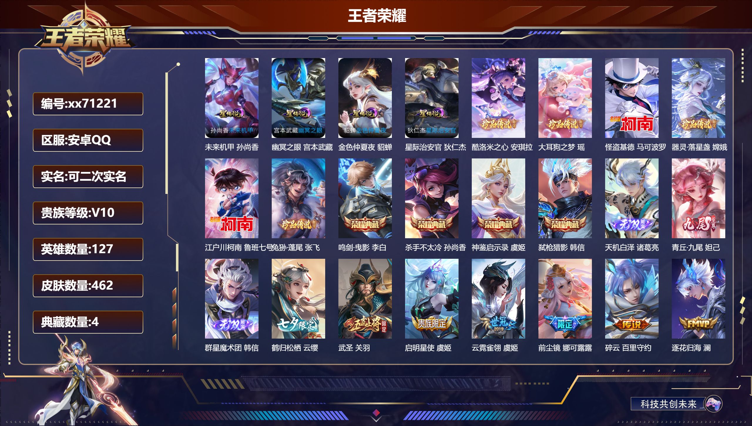 王者荣耀账号安卓QQ@71221 可二次 V10 贵族积分 安卓QQ/462皮肤/127英雄/4典藏/0珍品无双/3无双