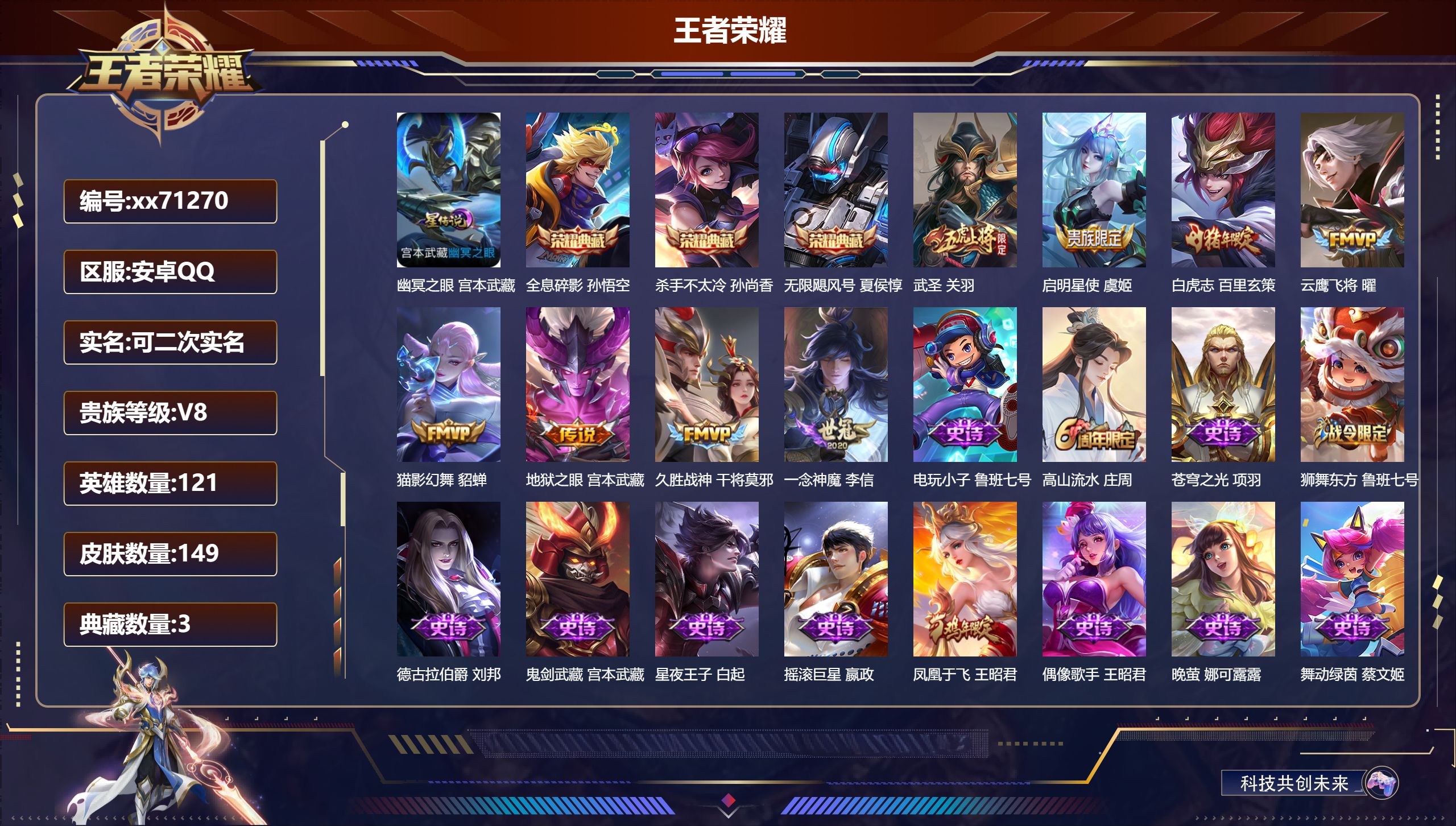 王者荣耀账号安卓QQ@71270 可二次 V8 贵族积分89503 安卓QQ/149皮肤/121英雄/3典藏/0珍品无双