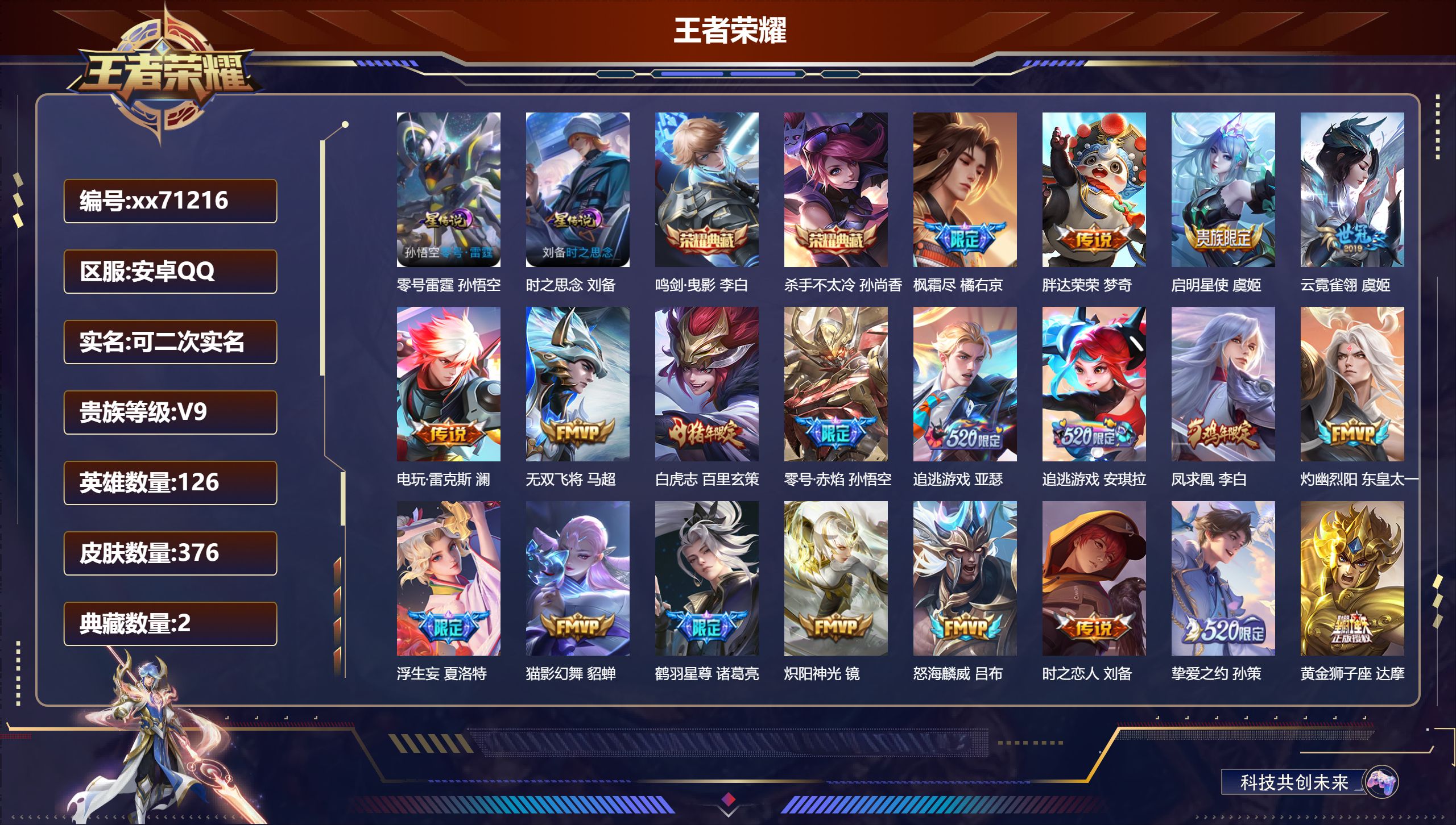 王者荣耀账号安卓QQ@71216 可二次 V9 贵族积分 安卓QQ/376皮肤/126英雄/2典藏/0珍品无双/0无双/