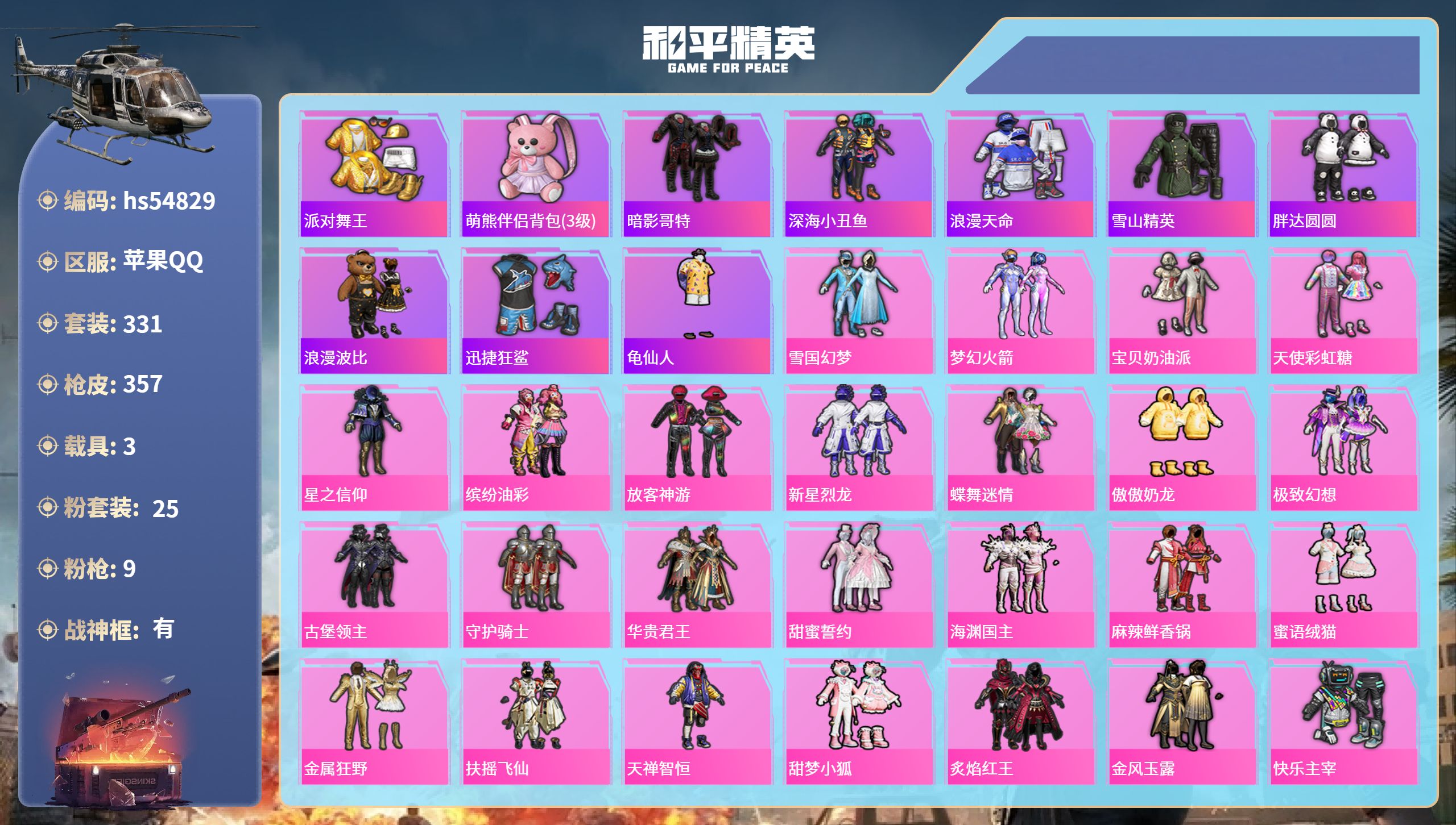 和平精英账号苹果QQhs54829 苹果手Q-26王牌印记-有战神框-25粉装-9特效枪-3载具-热力值-331套装-3