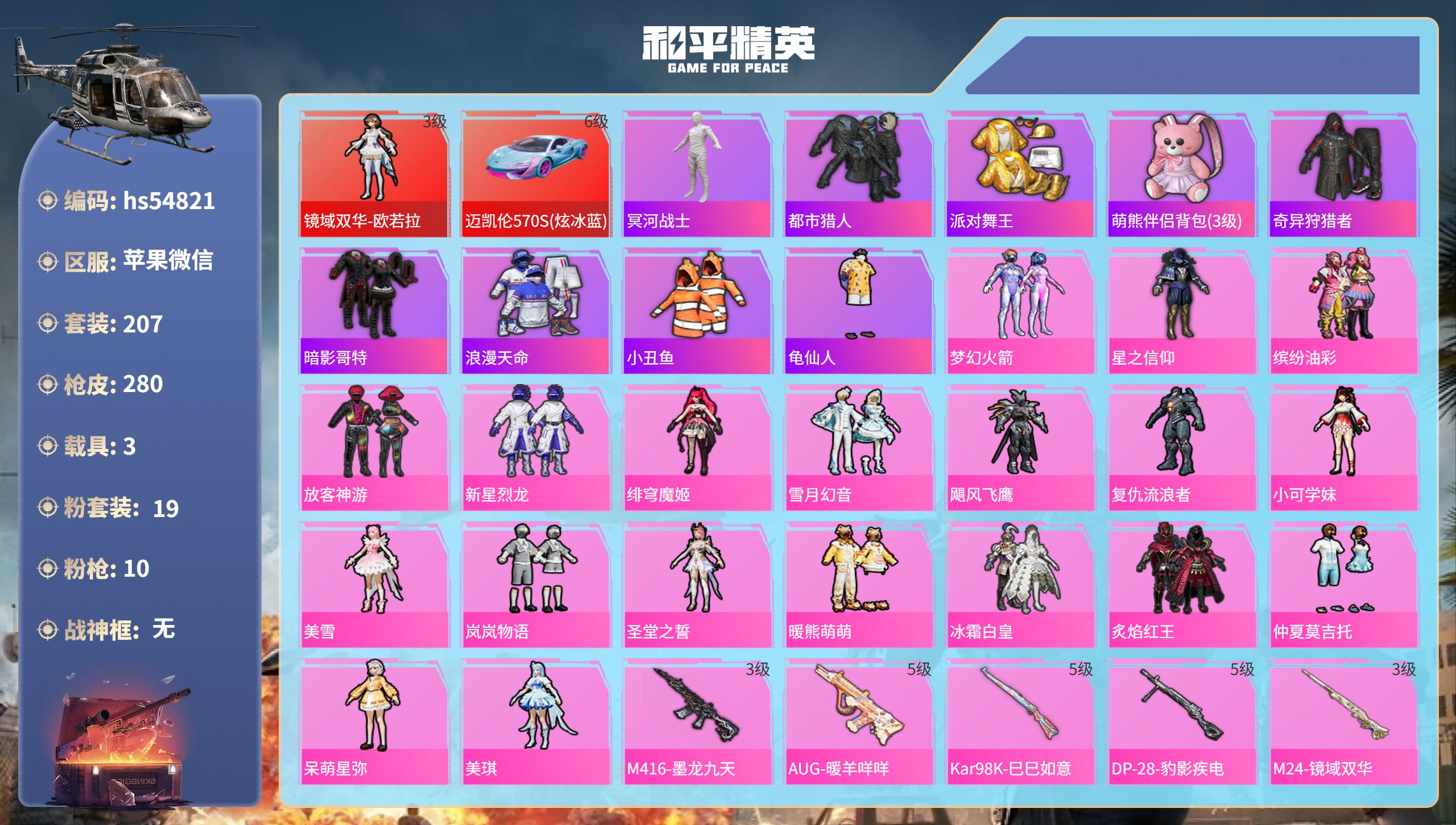 和平精英账号苹果微信hs54821  苹果微信-16王牌印记-1红装-19粉装-10特效枪-3载具-热力值-207套装-