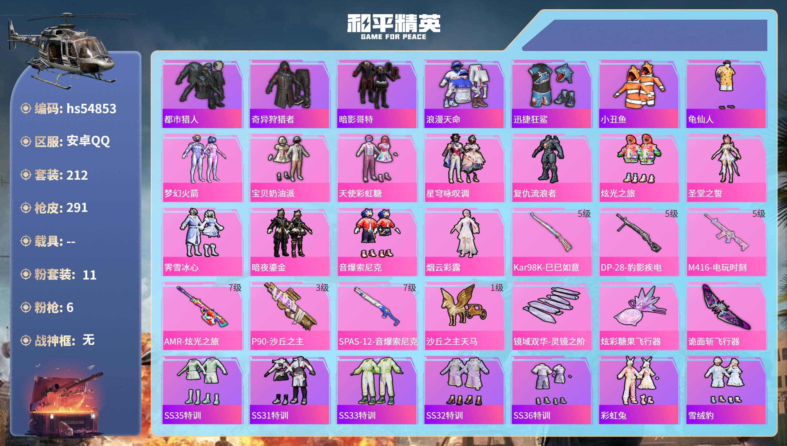 和平精英账号安卓QQhs54853 安卓手Q-18王牌印记-11粉装-6特效枪-88066热力值-212套装-291枪皮