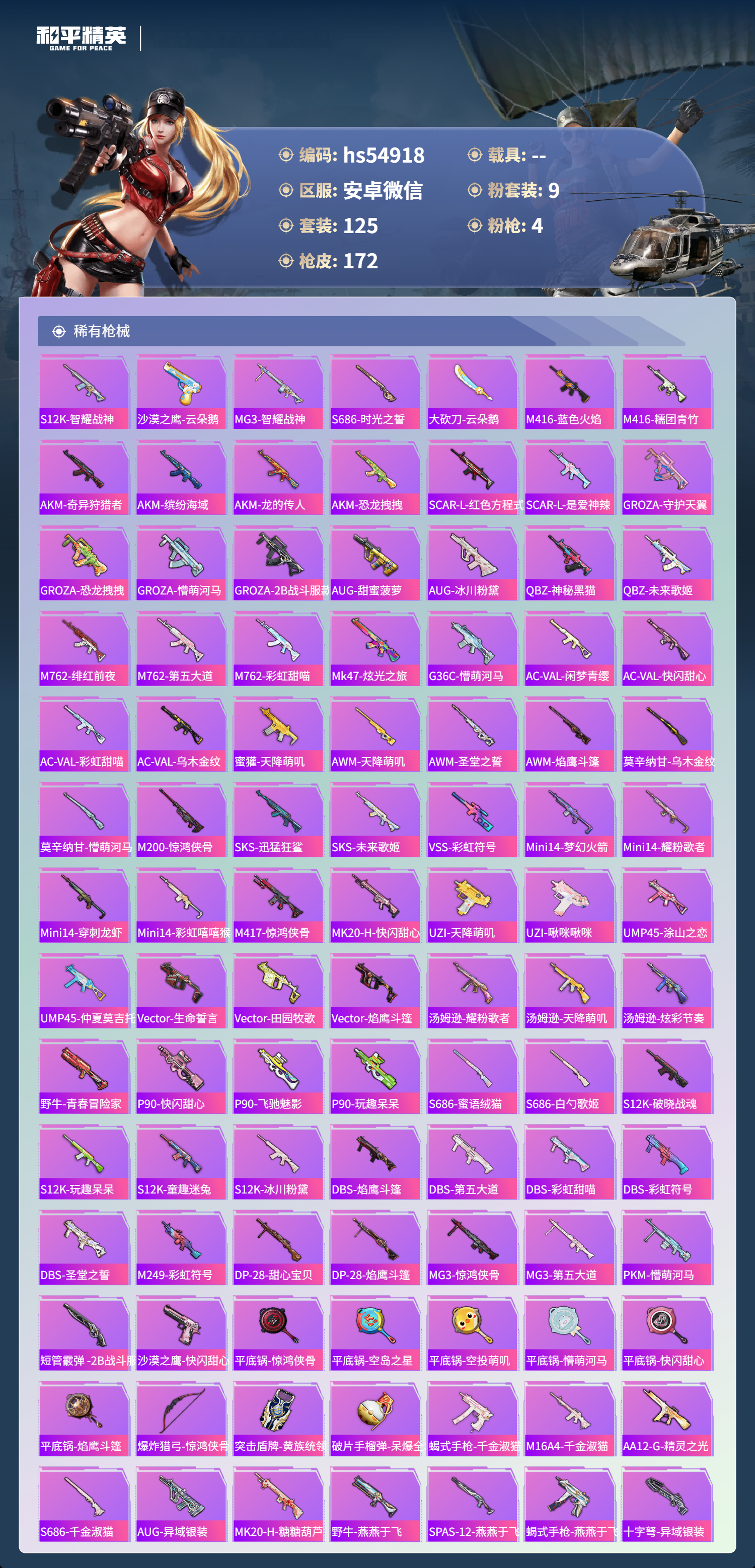 HPSJ3447675和平精英账号详情图8