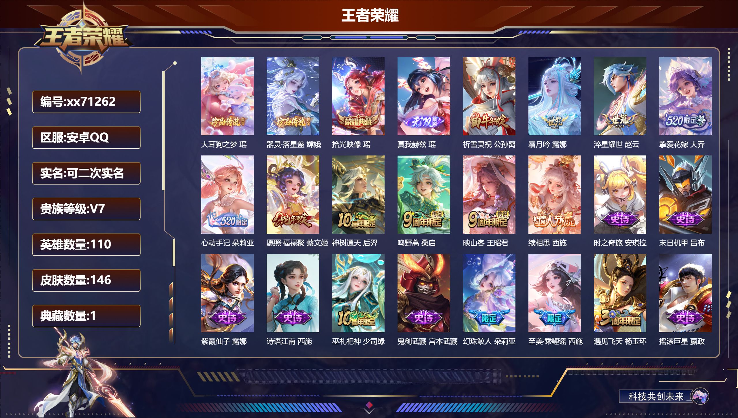 王者荣耀账号安卓QQ@71262 可二次 V7 贵族积分46839 安卓QQ/146皮肤/110英雄/1典藏/0珍品无双