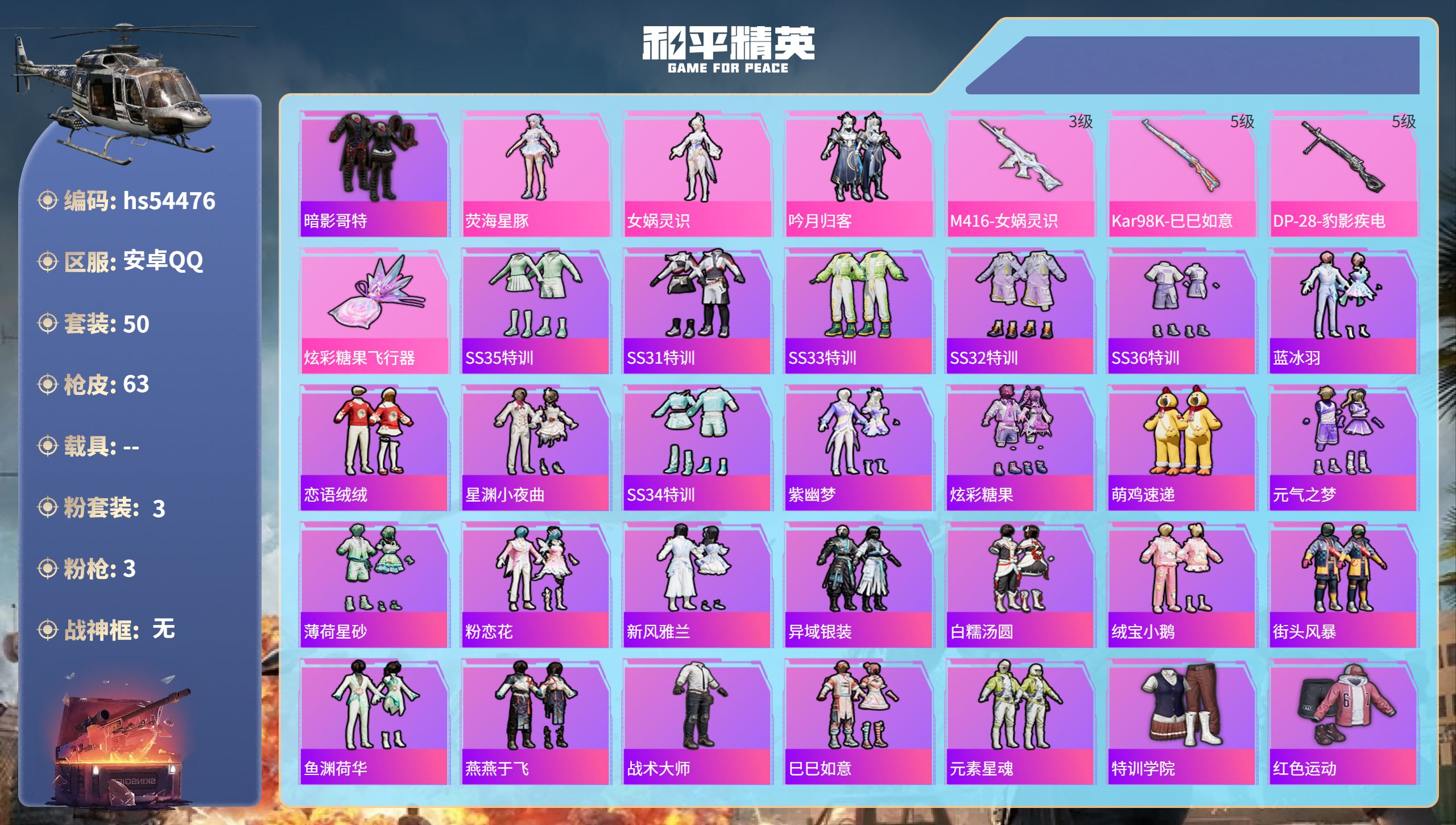 和平精英账号安卓QQhs54476 安卓手Q-4王牌印记-3粉装-3特效枪-17133热力值-50套装-63枪皮-1卓越