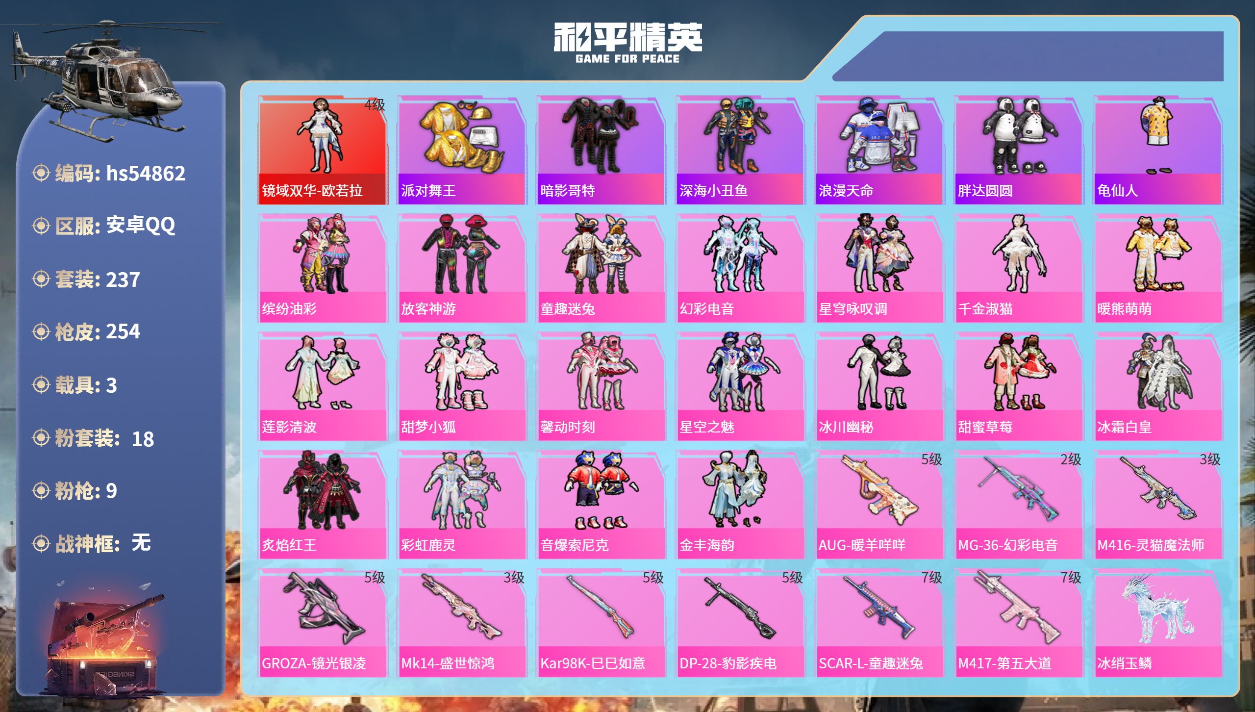 和平精英账号安卓QQhs54862 安卓手Q-17王牌印记-1红装-18粉装-9特效枪-3载具-99814热力值-237
