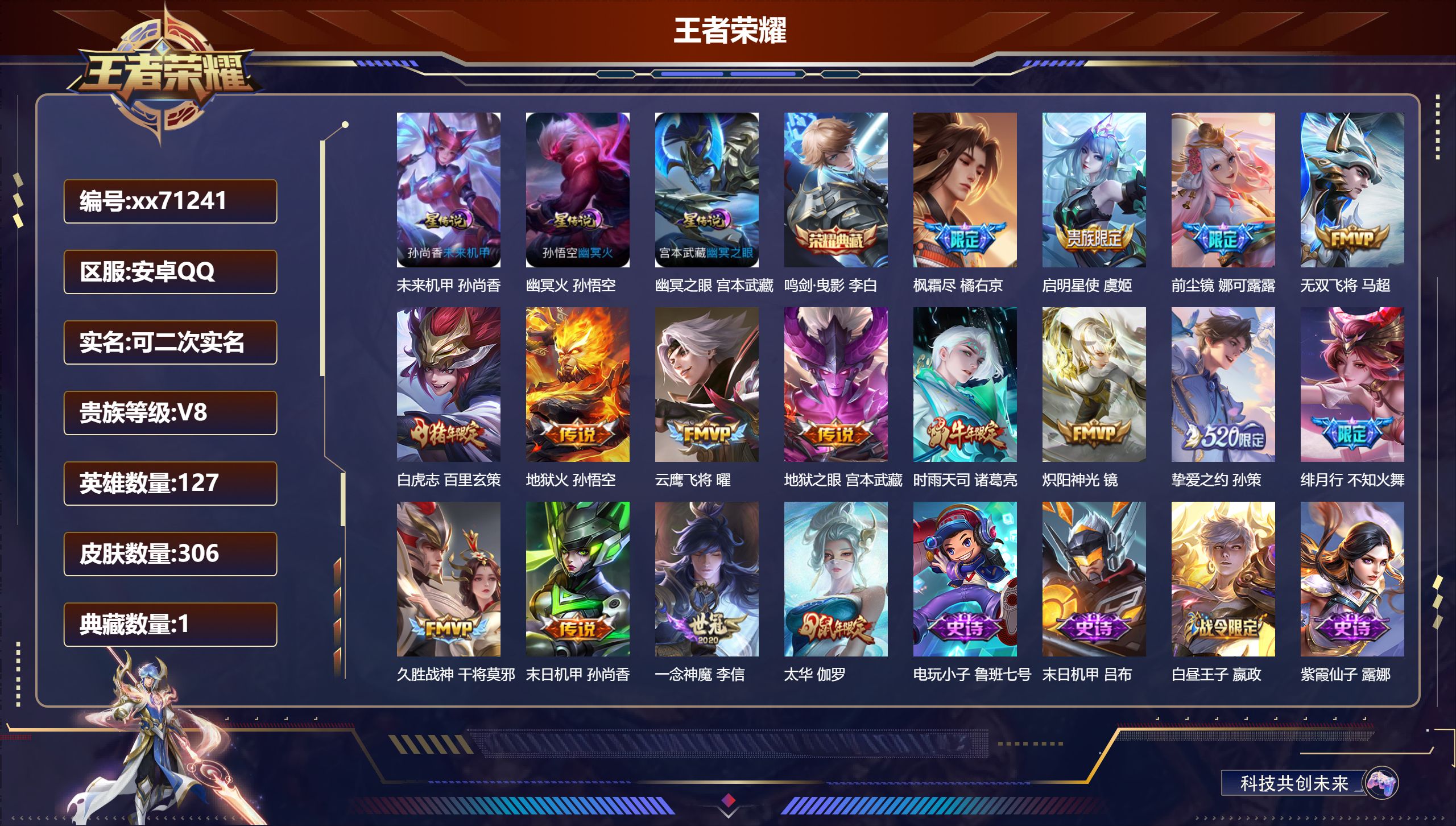 王者荣耀账号安卓QQ@71241 可二次 V8 贵族积分64155 安卓QQ/306皮肤/127英雄/1典藏/0珍品无双