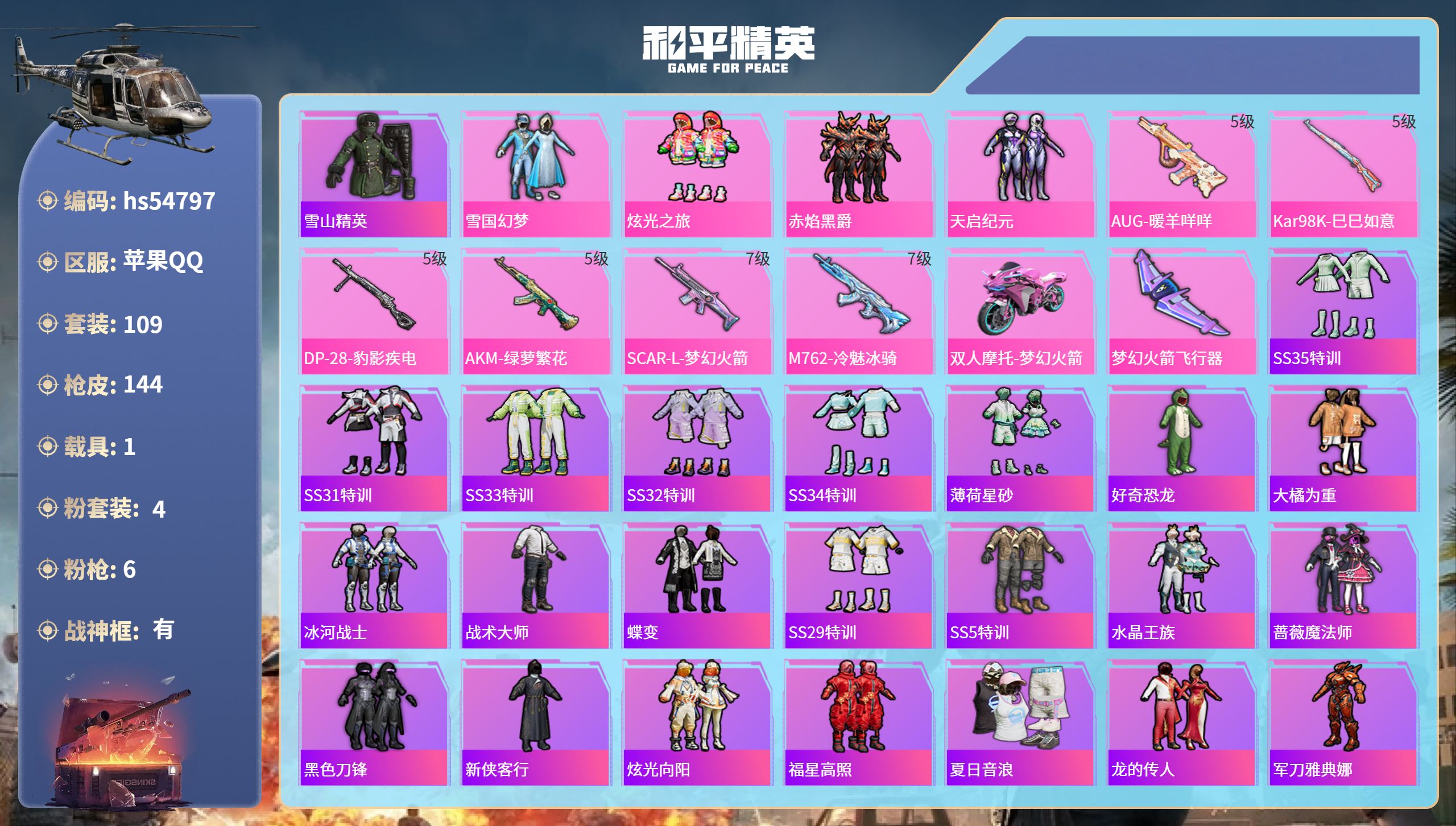 和平精英账号苹果QQhs54797 苹果手Q-17王牌印记-有战神框-4粉装-6特效枪-1载具-49511热力值-109