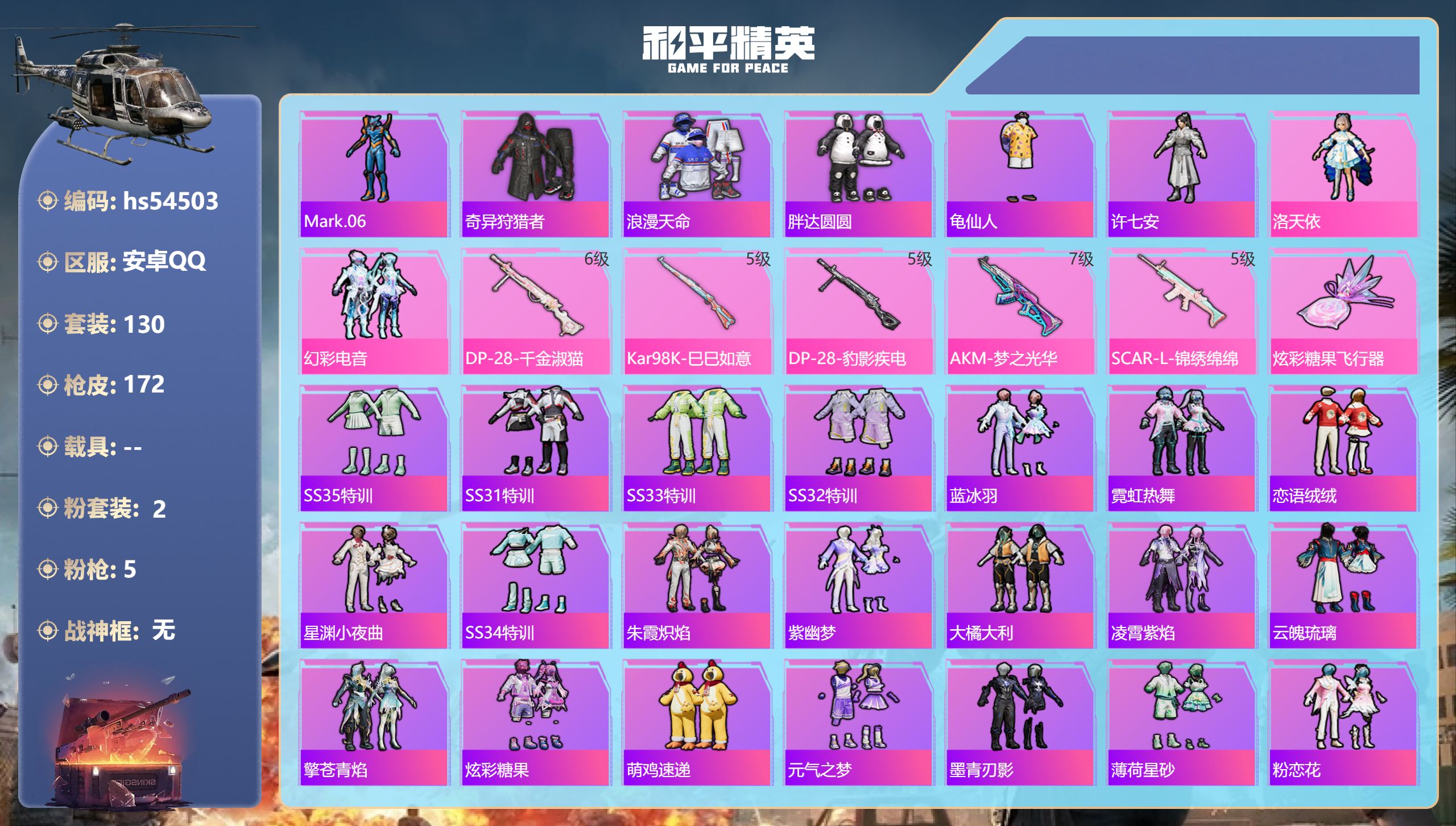 和平精英账号安卓QQhs54503 安卓手Q-14王牌印记-2粉装-5特效枪-53379热力值-130套装-172枪皮-