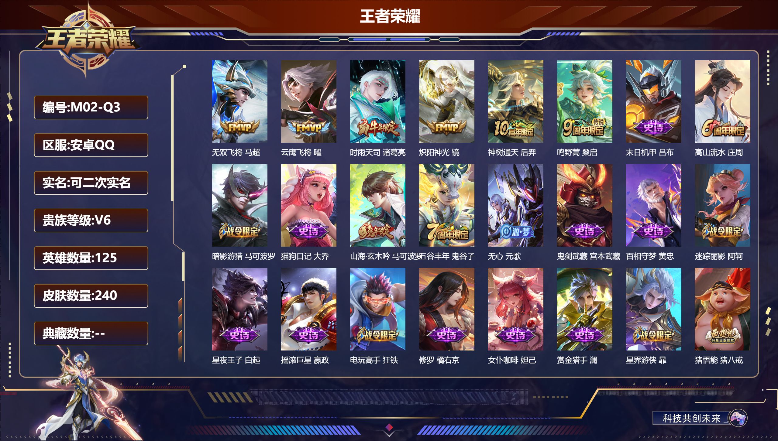 王者荣耀账号安卓QQ125英雄-240皮肤--V6-6传说 【传说】 神树通天 鸣野蒿 时雨天司 无双飞将 炽阳神光 云