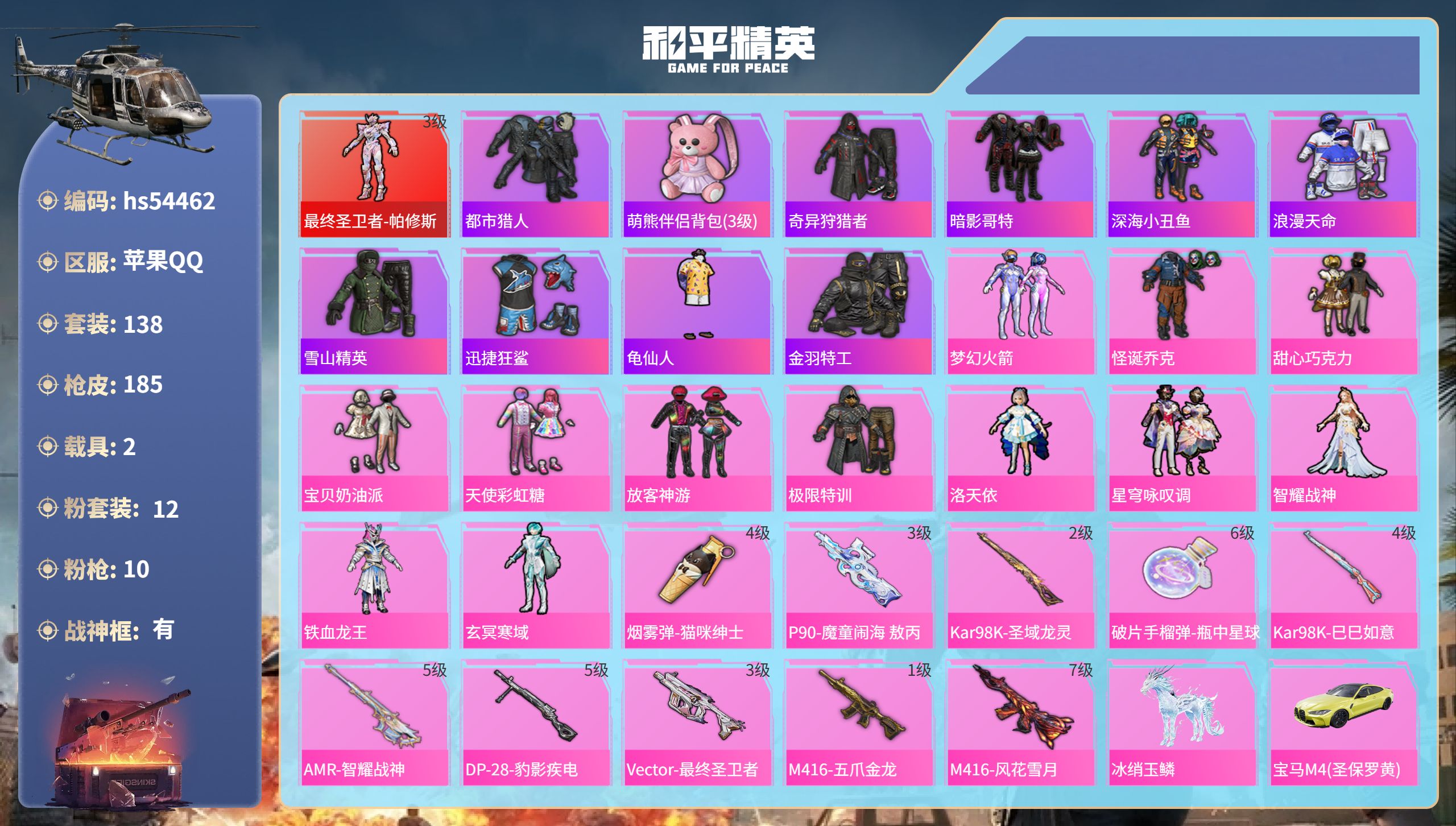 和平精英账号苹果QQhs54462 苹果手Q-9王牌印记-有战神框-1红装-12粉装-10特效枪-2载具-66539热力