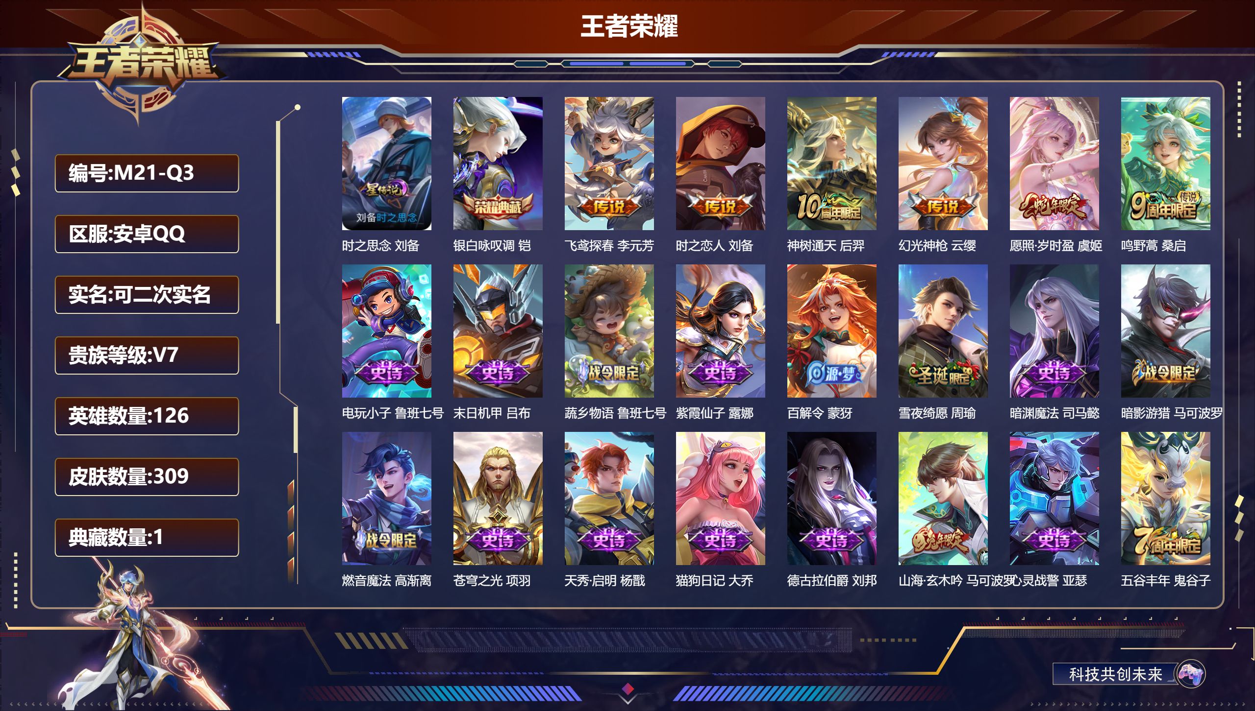 王者荣耀账号安卓QQ126英雄-309皮肤--V7-1典藏6传说 1星传说时之思念 【典藏】 银白咏叹调 【传说】 神树