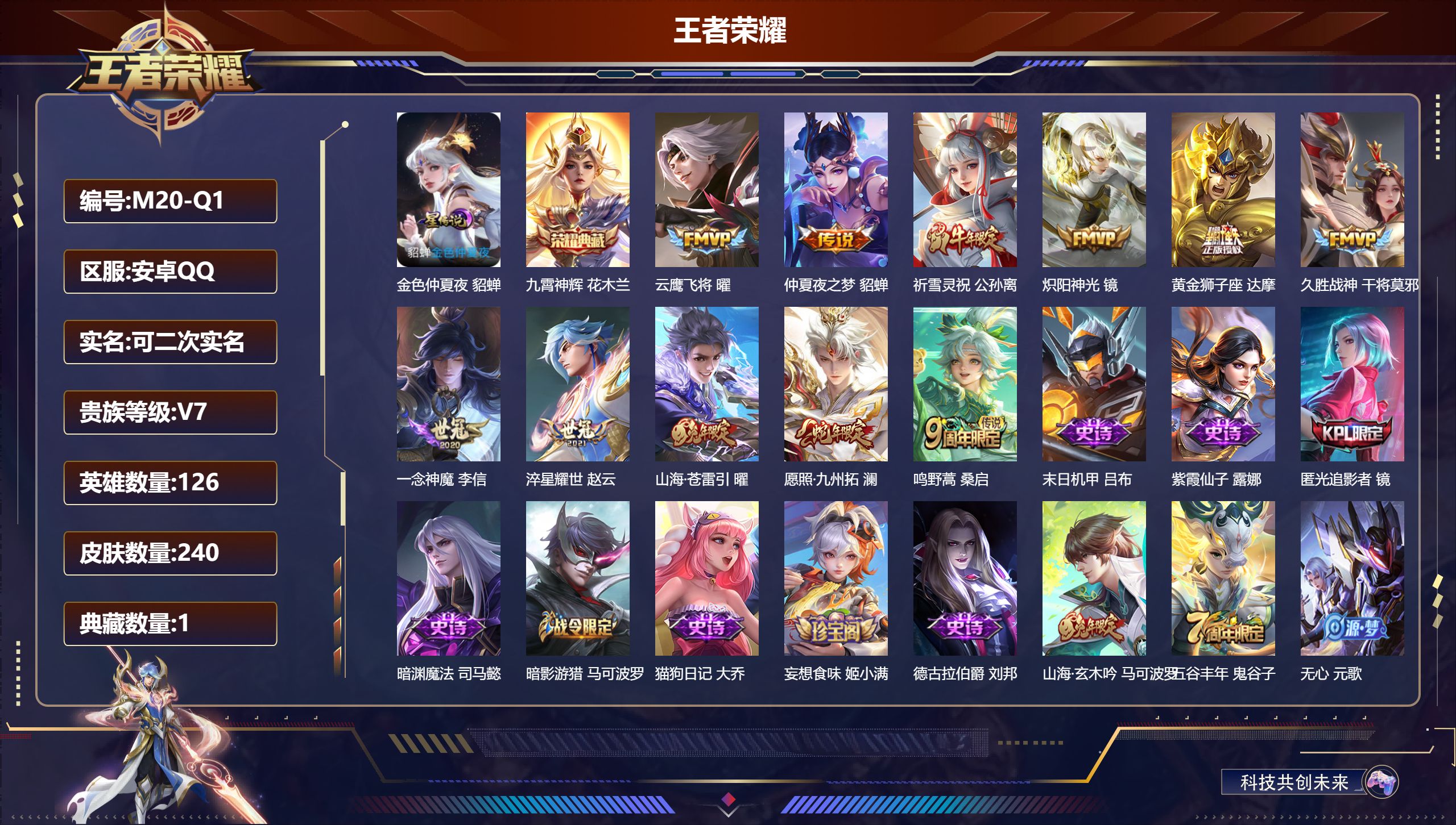 王者荣耀账号安卓QQ126英雄-240皮肤--V7-1典藏11传说 1星传说金色仲夏夜 【全皮英雄】 影全皮 戈娅全皮 