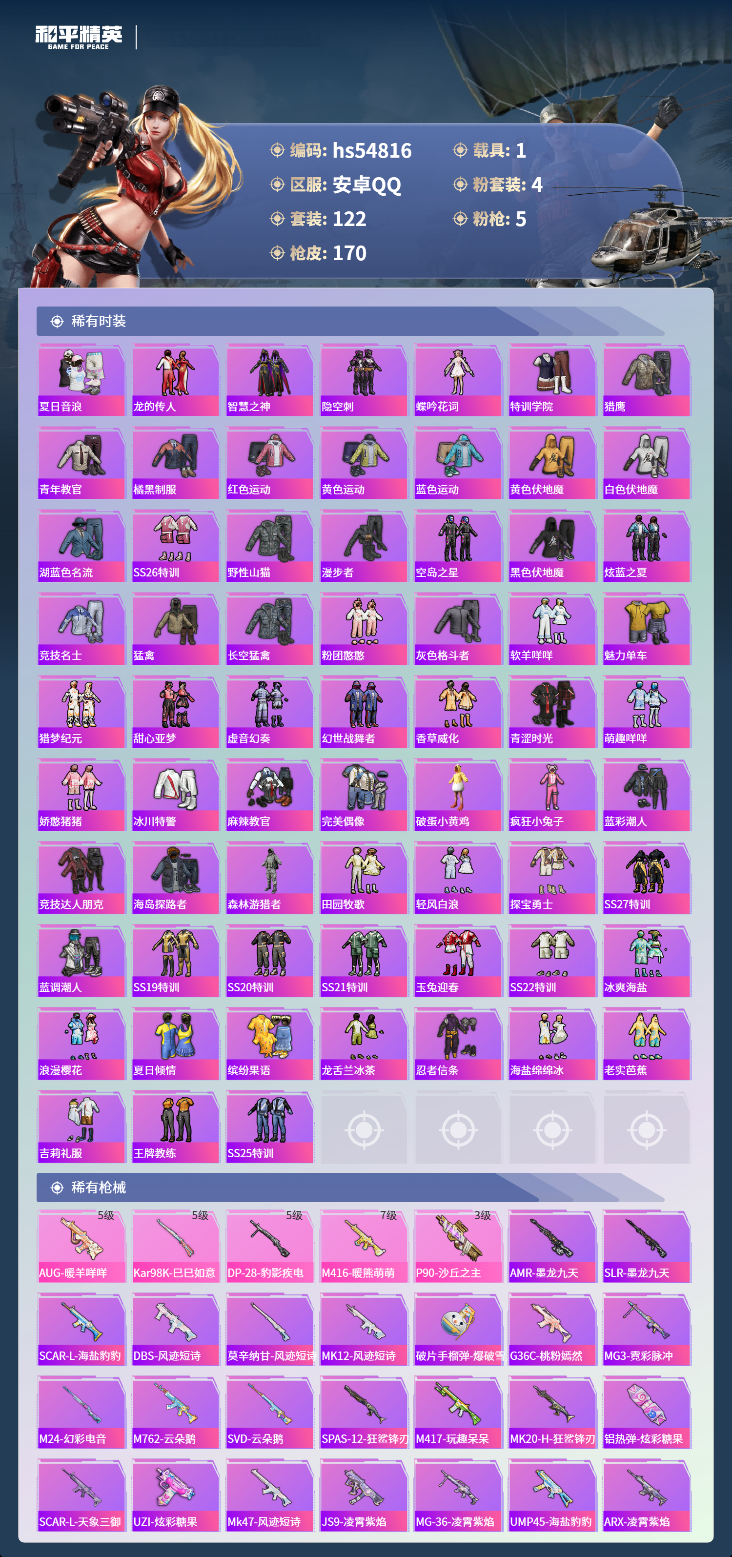 HPSJ3451643和平精英账号详情图6 HPSJ3451643和平精英账号详情图6