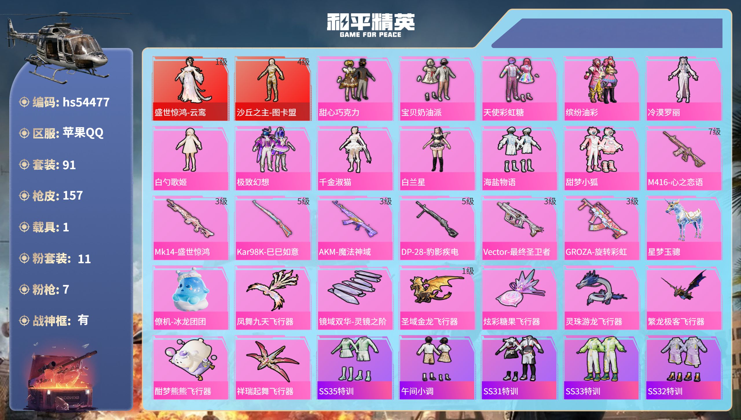 和平精英账号苹果QQhs54477 苹果手Q-9王牌印记-有战神框-2红装-11粉装-7特效枪-1载具-58321热力值