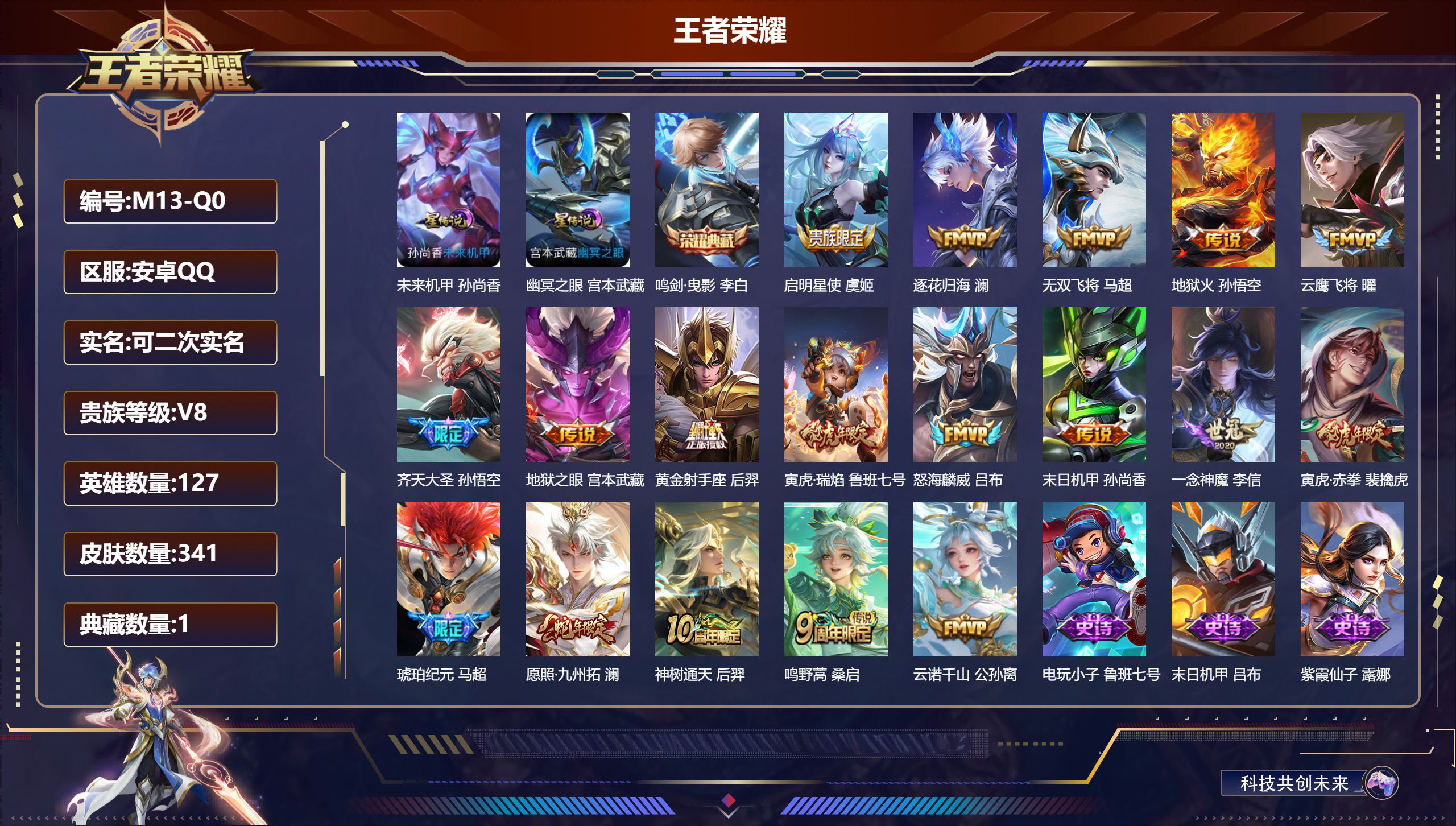 王者荣耀账号安卓QQ127英雄-341皮肤--V8-341皮肤1典藏18传说 打野35段 万战澜 2星传说幽冥之眼 未来