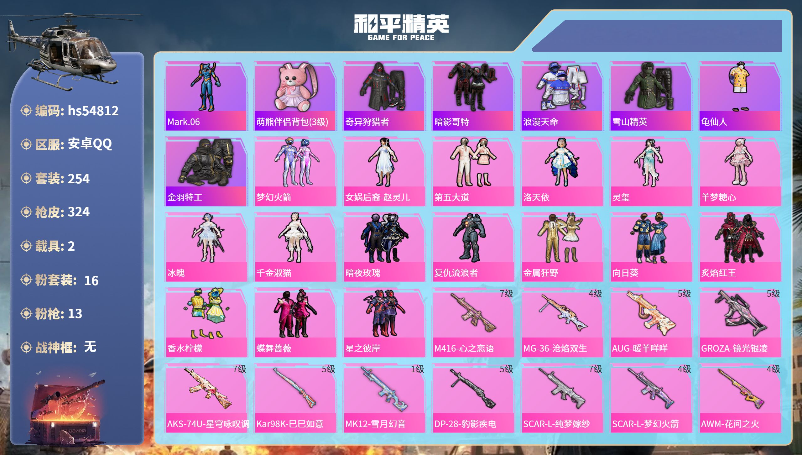 和平精英账号安卓QQhs54812 安卓手Q-18王牌印记-16粉装-13特效枪-2载具-热力值-254套装-324枪皮