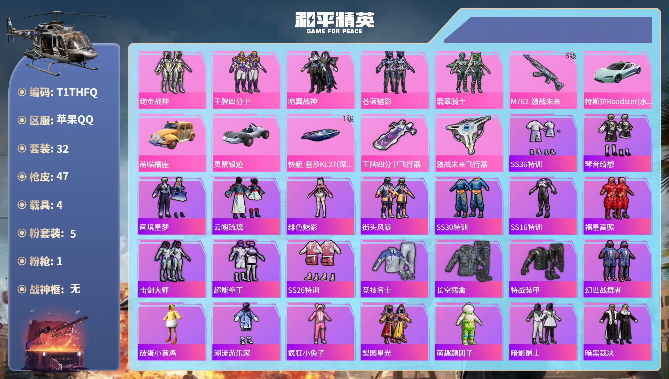和平精英账号苹果QQ4载具-32套装-47枪皮-苹果手Q-1王牌印记-5粉装-1特效枪-4载具-21618热力值-32套
