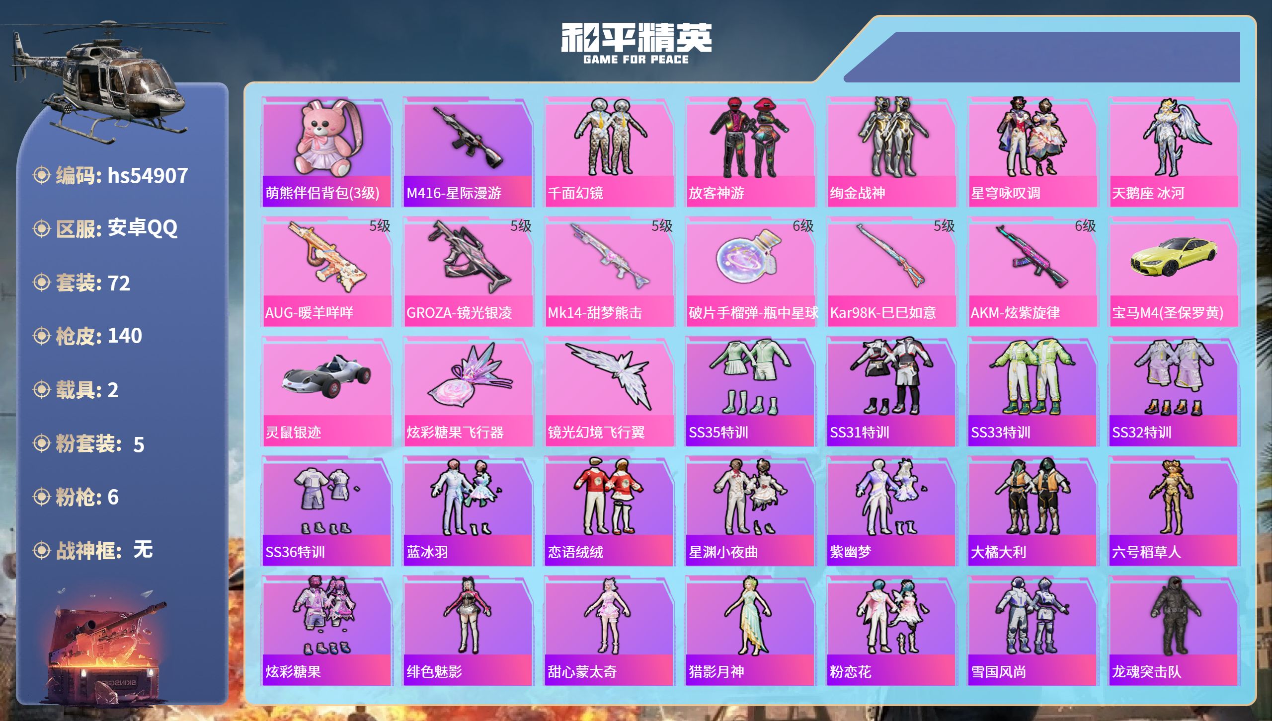 和平精英账号安卓QQhs54907 安卓手Q-6王牌印记-5粉装-6特效枪-2载具-40497热力值-72套装-140枪