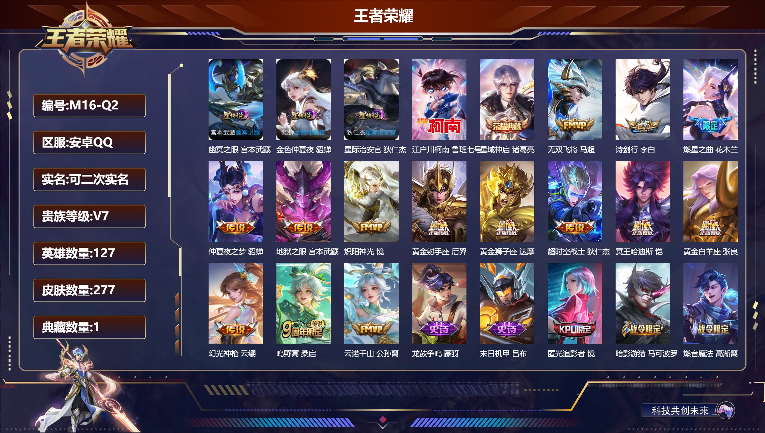 王者荣耀账号安卓QQ127英雄-277皮肤--V7-1典藏1珍品传说14传说 3星传说幽冥之眼 星际治安官 金色仲夏夜 