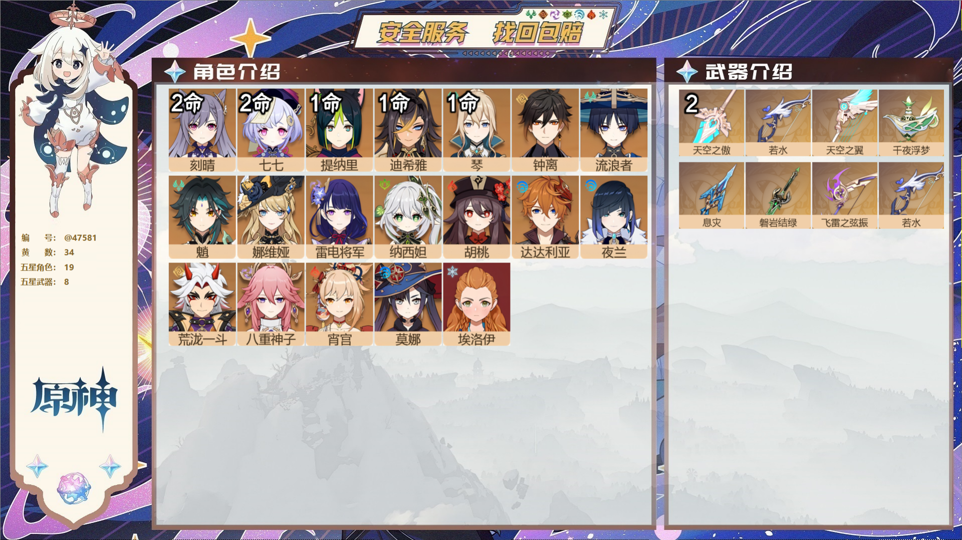 原神账号官服 天空岛@47581 未绑定邮箱 送TAP 冒险等级58级 女主 34黄 19个五星角色 8个五星武器 纠缠