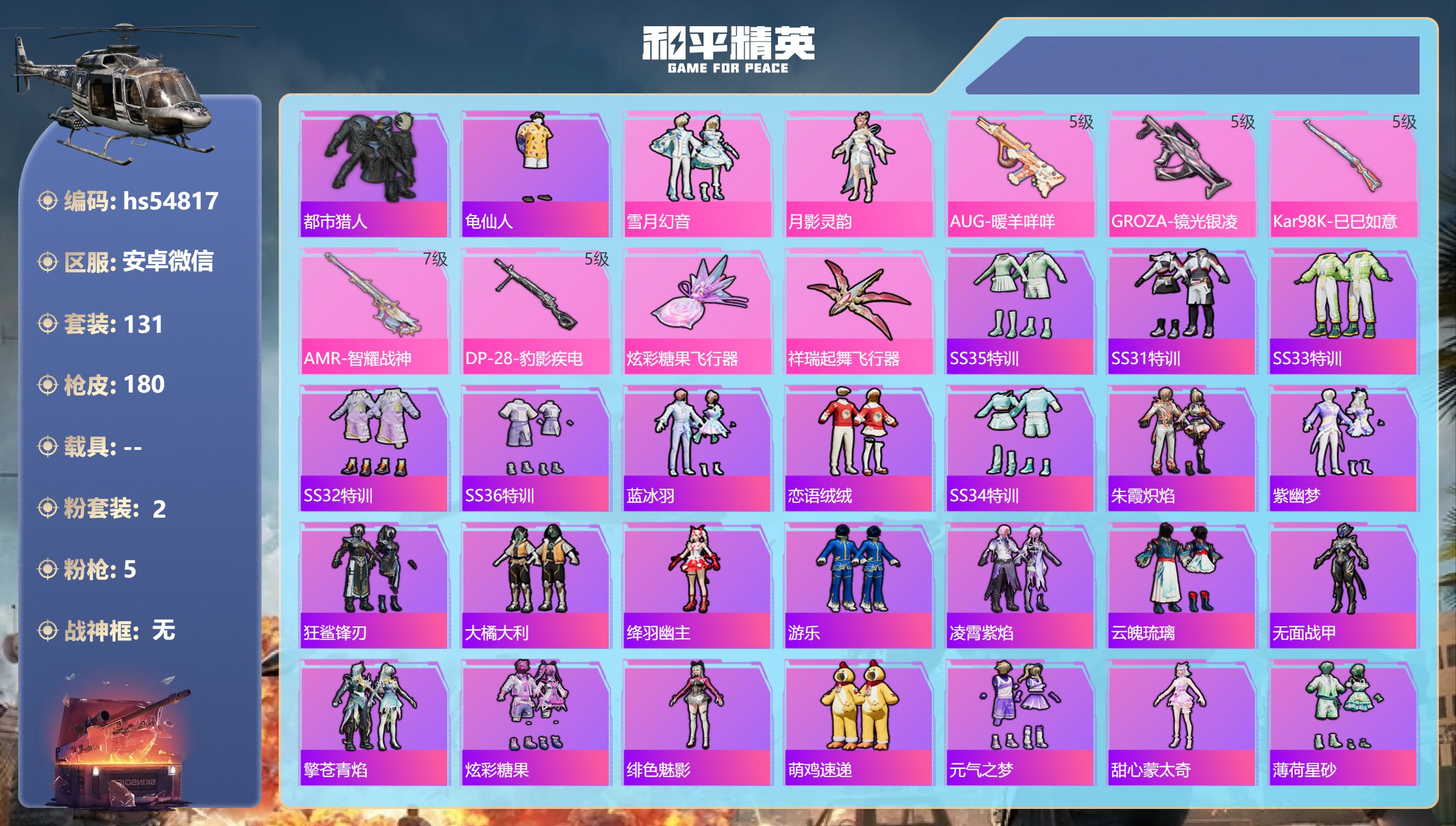 和平精英账号安卓微信hs54817 安卓微信-9王牌印记-2粉装-5特效枪-50845热力值-131套装-180枪皮-3