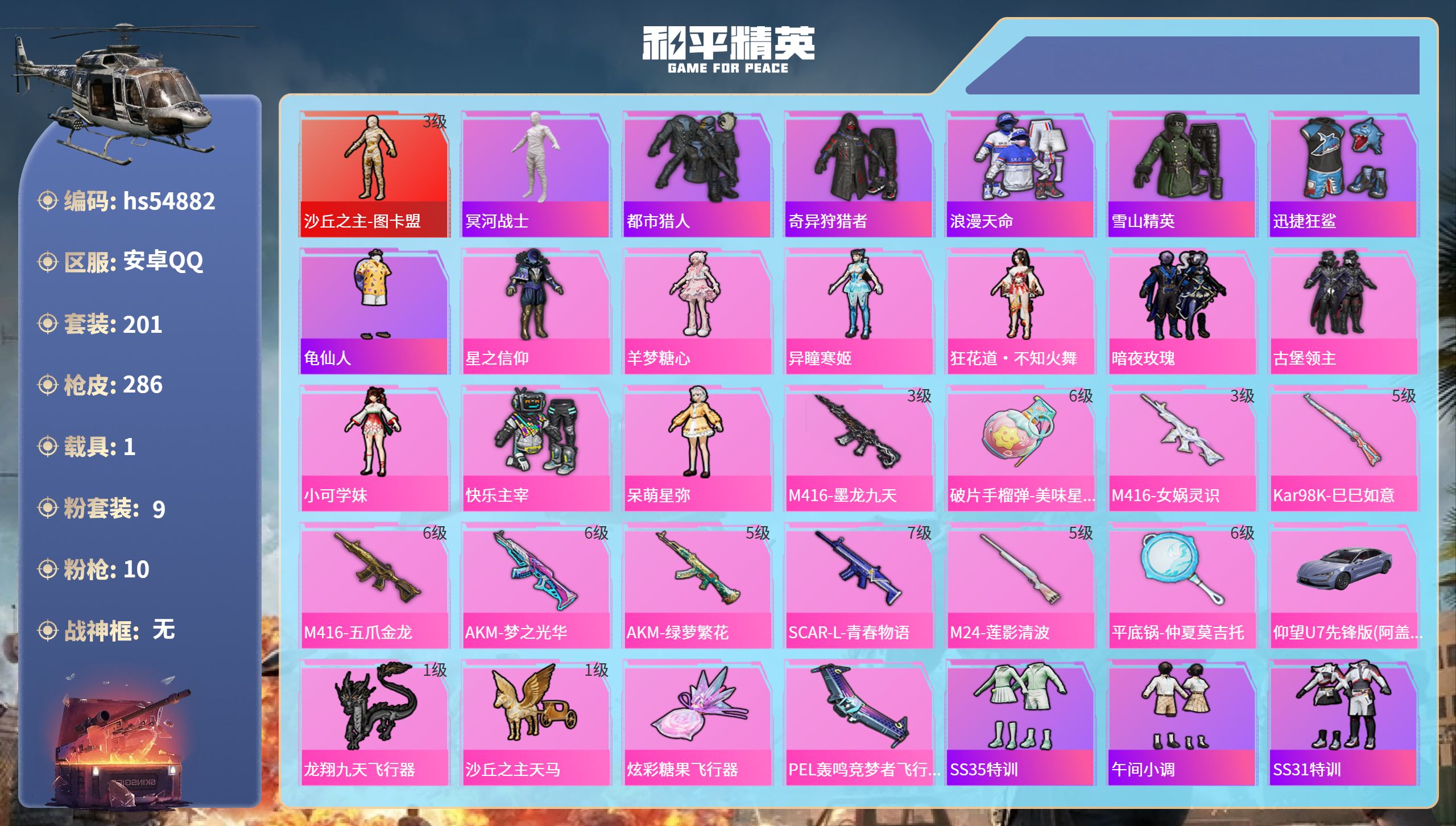 和平精英账号安卓QQhs54882 安卓手Q-12王牌印记-1红装-9粉装-10特效枪-1载具-98254热力值-201