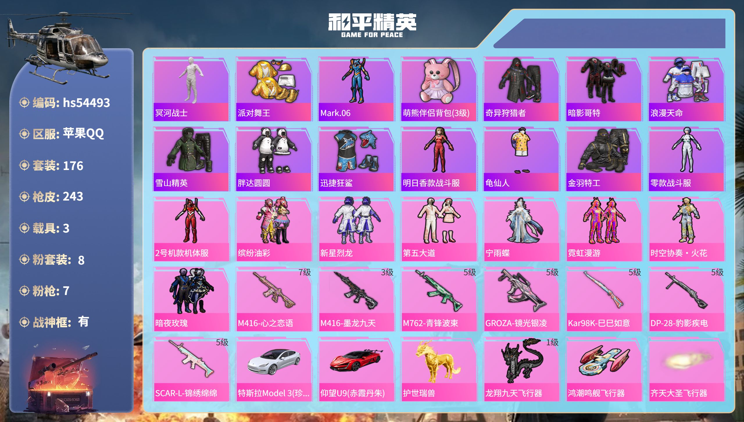 和平精英账号苹果QQhs54493 苹果手Q-20王牌印记-有战神框-8粉装-7特效枪-3载具-82906热力值-176