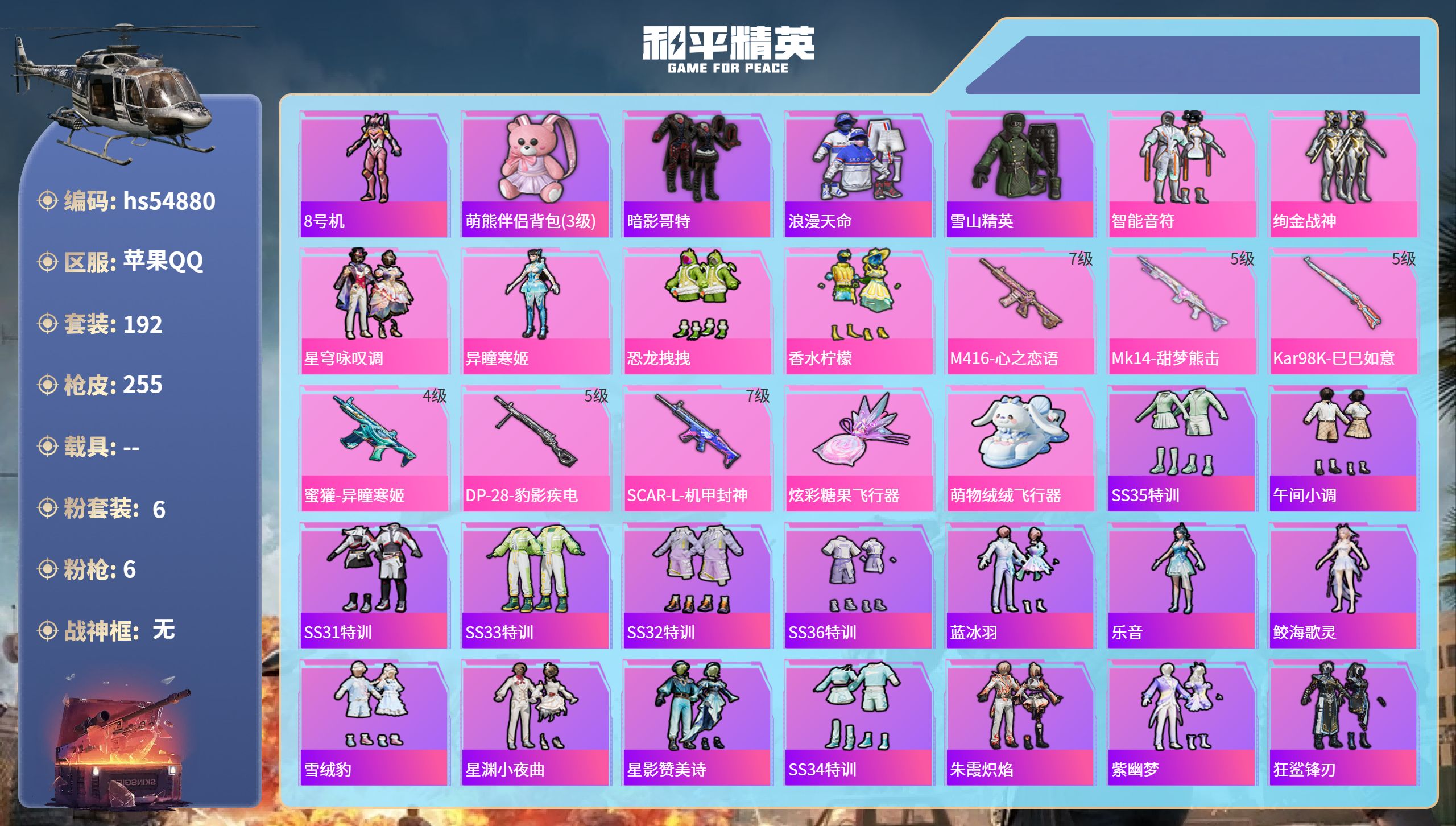 和平精英账号苹果QQhs54880 苹果手Q-20王牌印记-6粉装-6特效枪-81468热力值-192套装-255枪皮-