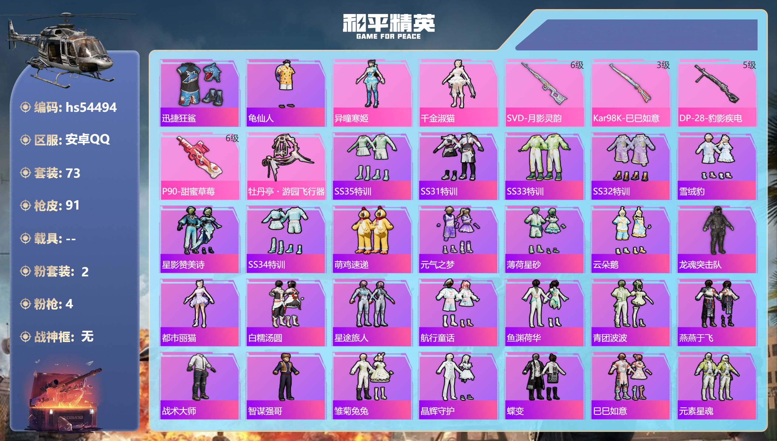 和平精英账号安卓QQhs54494 安卓手Q-4王牌印记-2粉装-4特效枪-28082热力值-73套装-91枪皮-1卓越