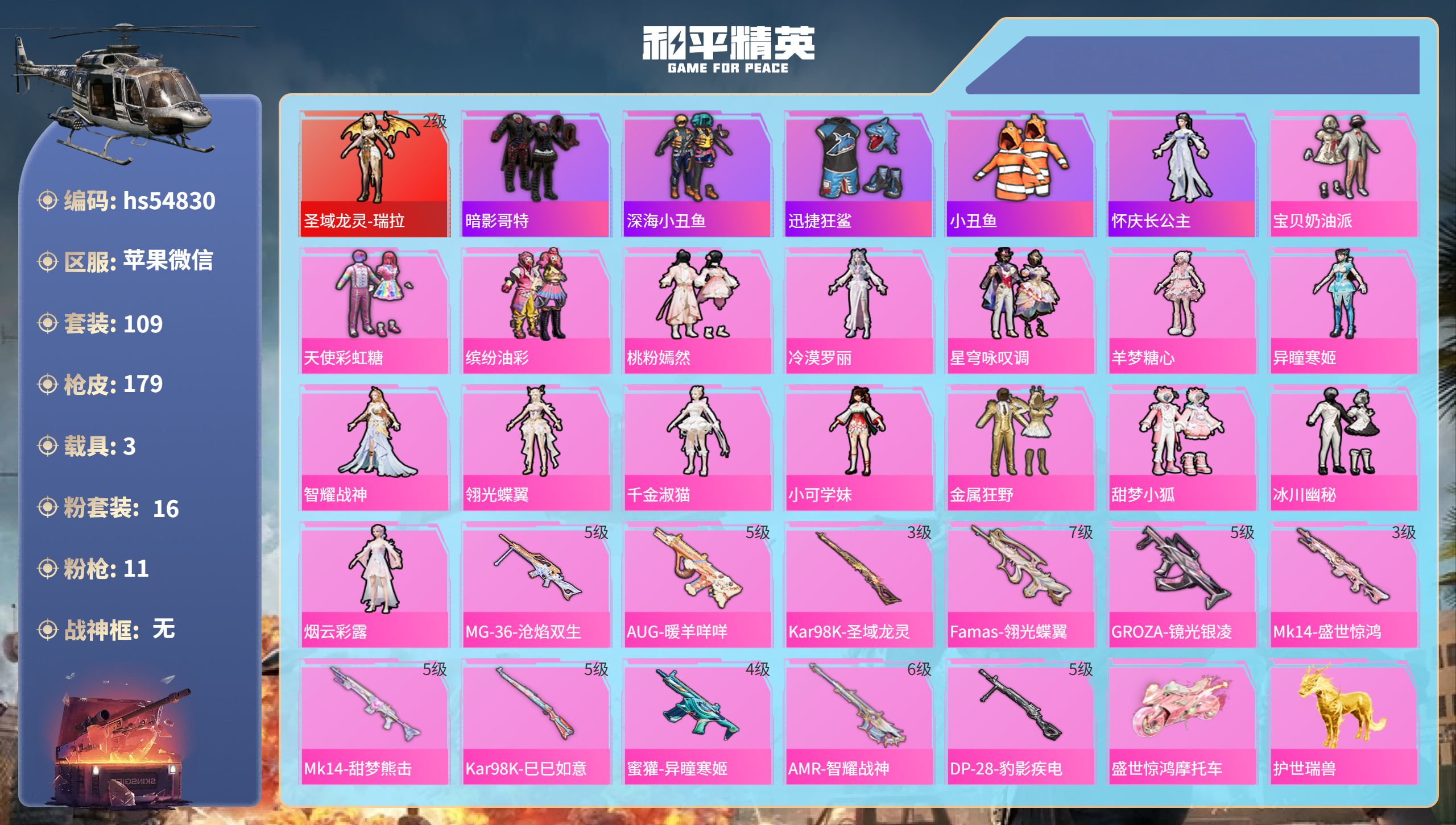 和平精英账号苹果微信hs54830 苹果微信-6王牌印记-1红装-16粉装-11特效枪-3载具-62758热力值-109