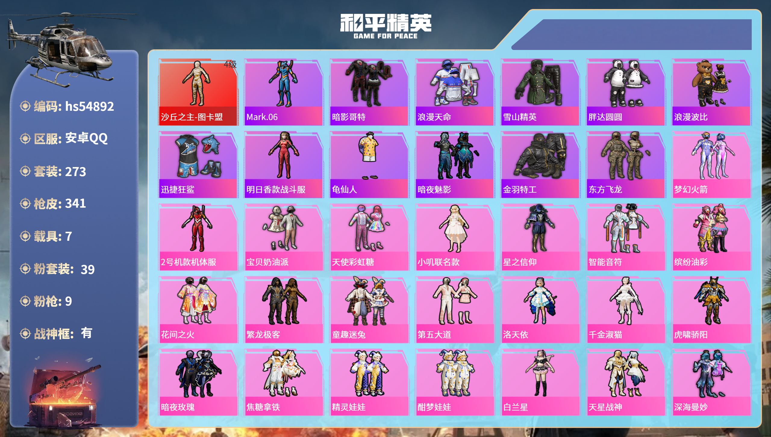 和平精英账号安卓QQhs54892 安卓手Q-15王牌印记-有战神框-1红装-39粉装-9特效枪-7载具-热力值-273