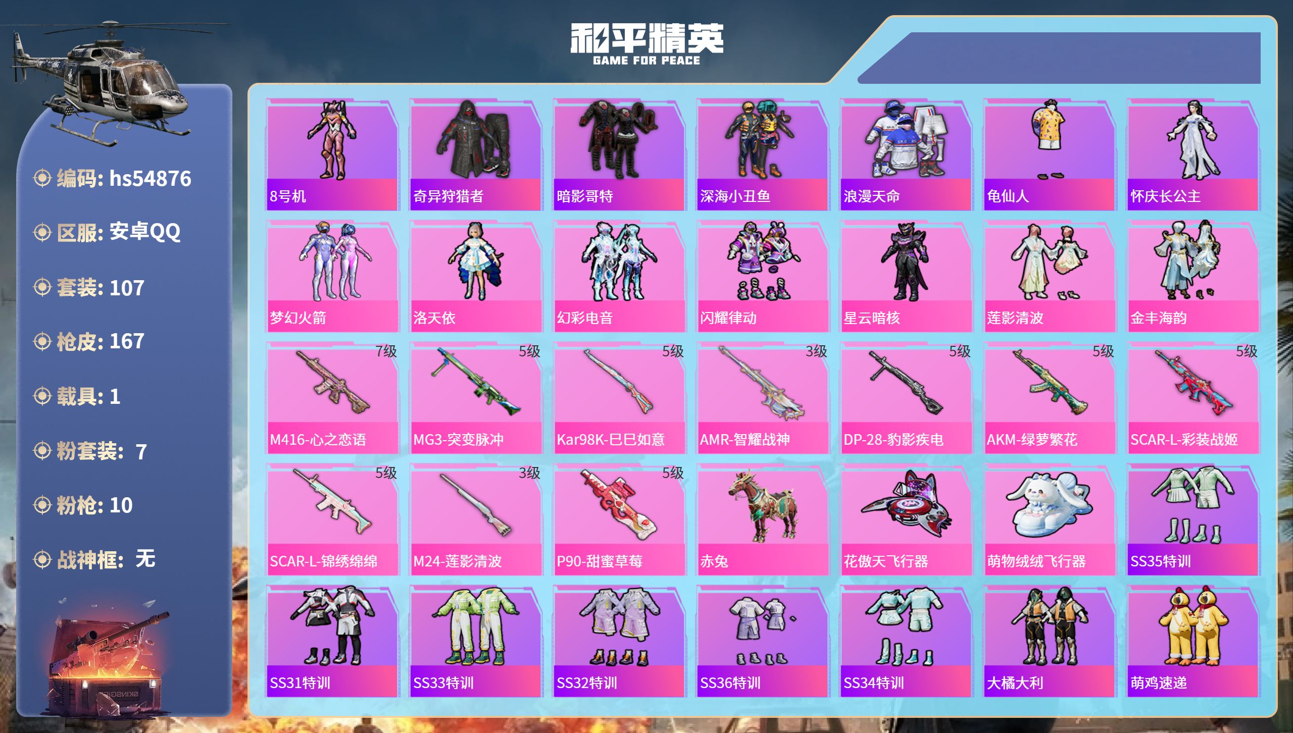 和平精英账号安卓QQhs54876 安卓手Q-10王牌印记-7粉装-10特效枪-1载具-52621热力值-107套装-1