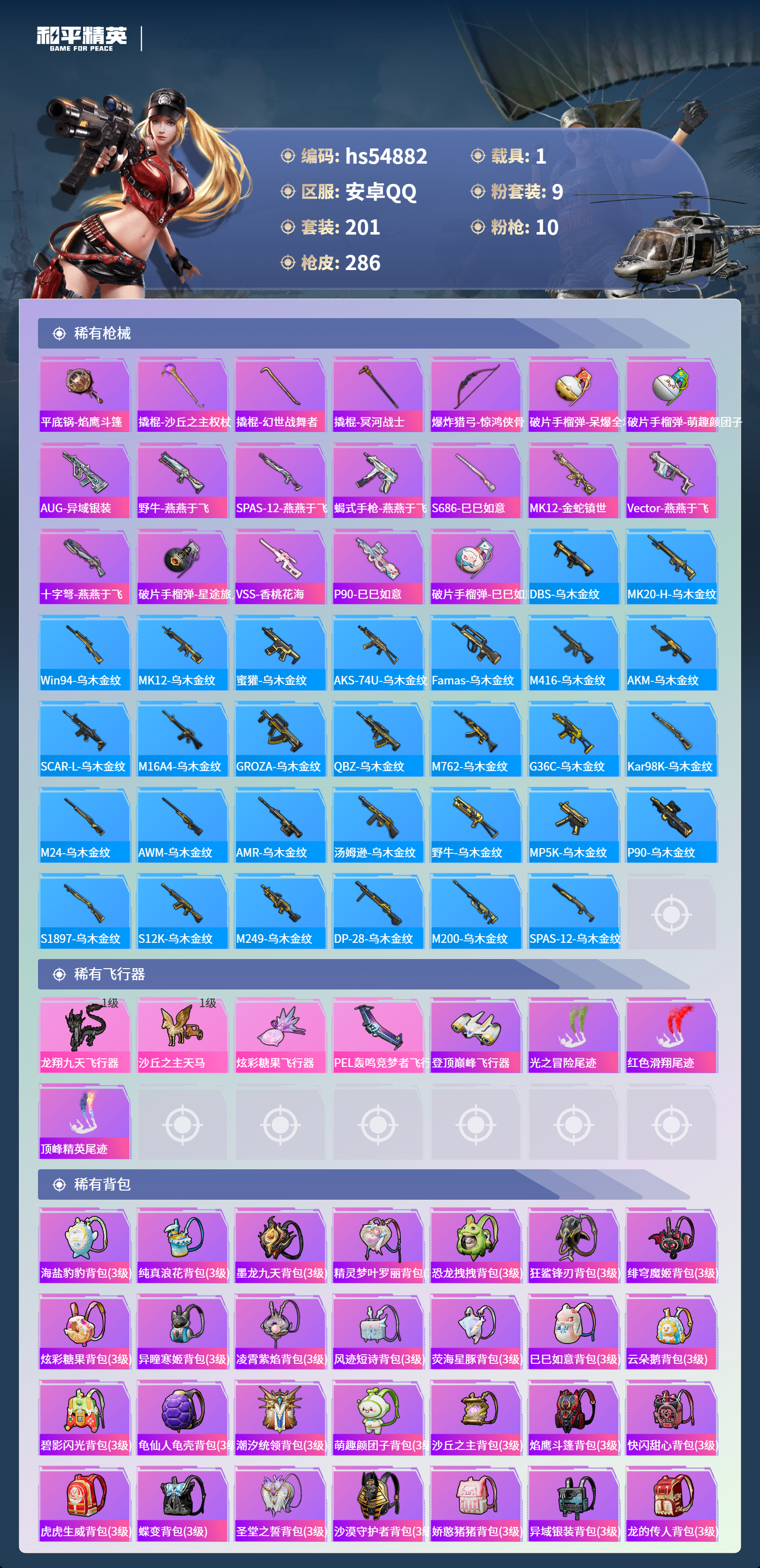 HPSJ3451603和平精英账号详情图9 HPSJ3451603和平精英账号详情图9