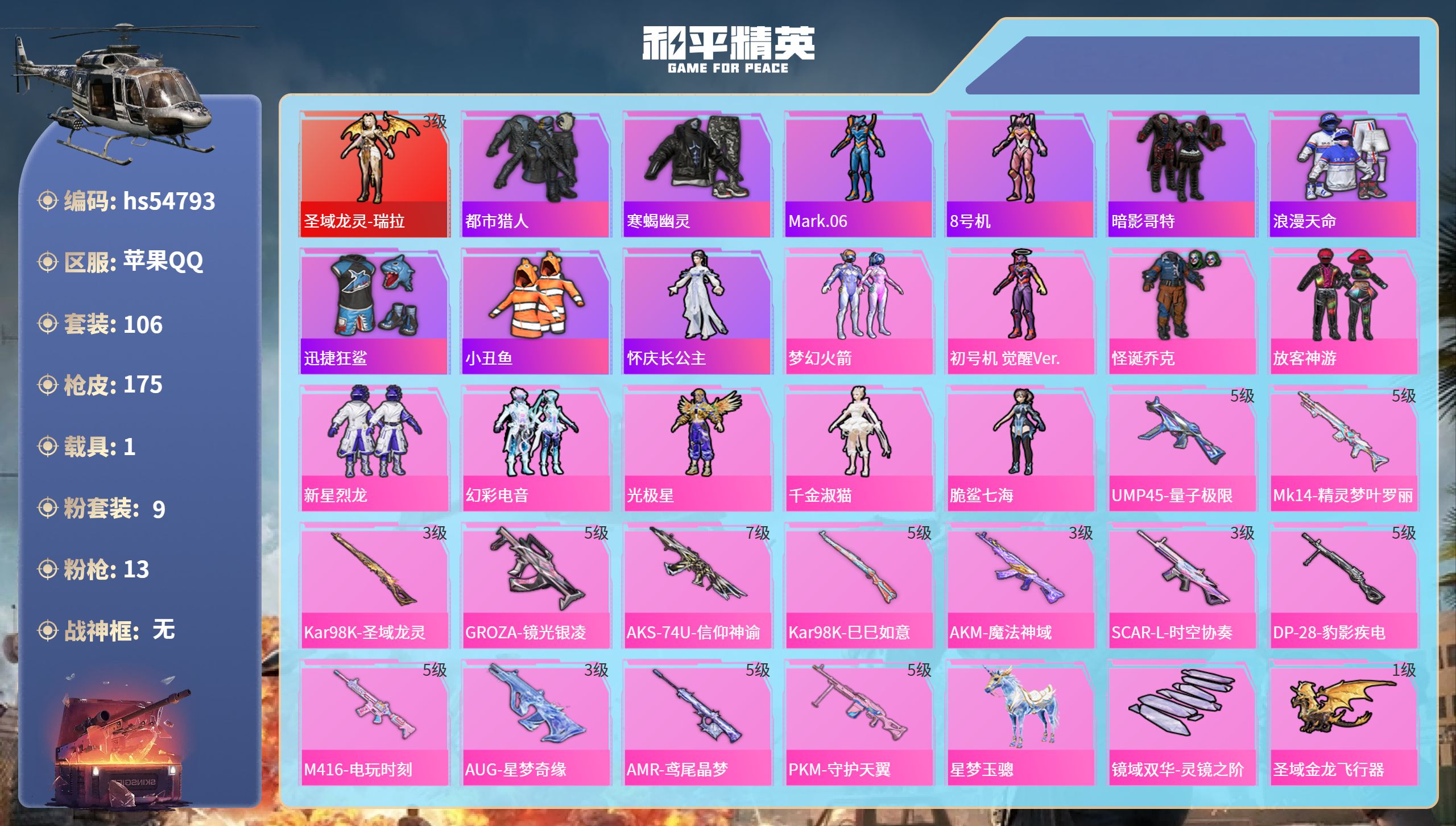 和平精英账号苹果QQhs54793 苹果手Q-9王牌印记-1红装-9粉装-13特效枪-1载具-61631热力值-106套