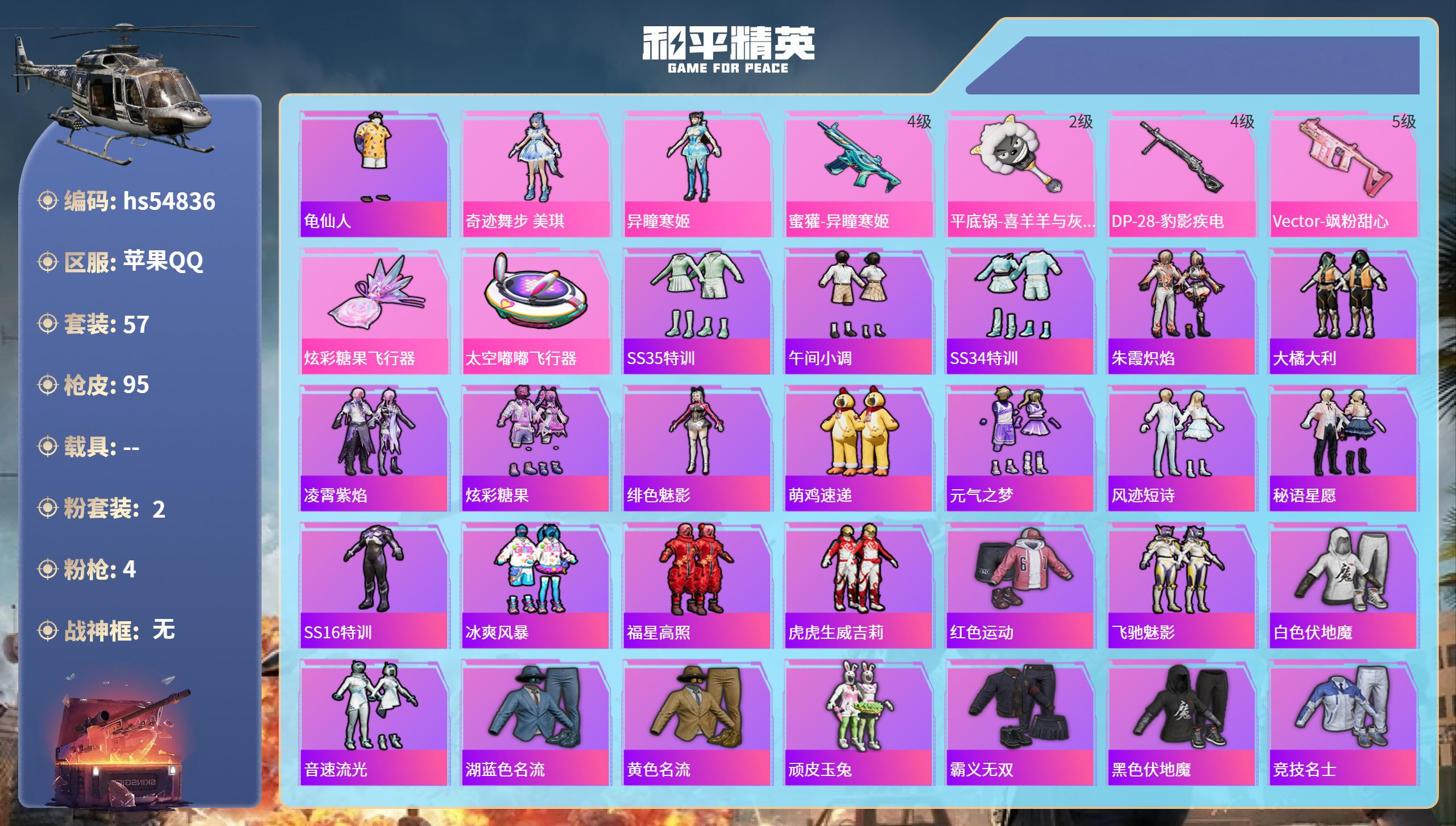 和平精英账号苹果QQhs54836 苹果手Q-4王牌印记-2粉装-4特效枪-27637热力值-57套装-95枪皮
【2粉