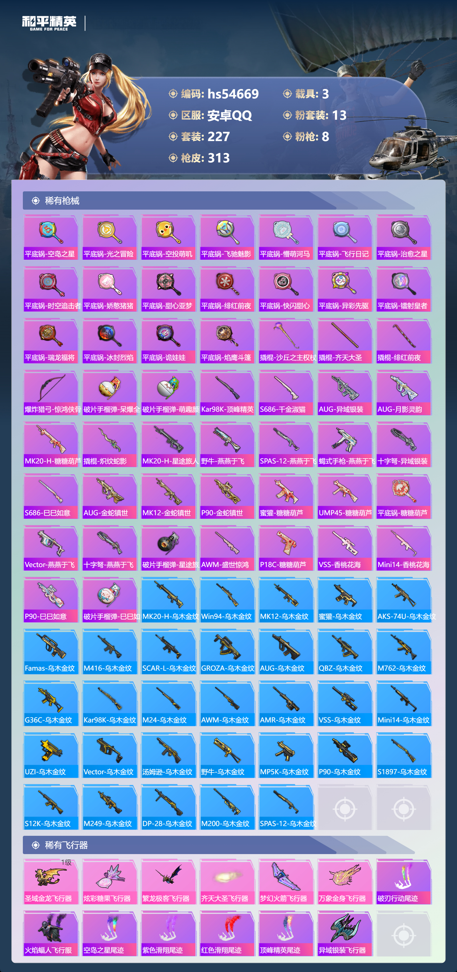 HPSJ3448488和平精英账号详情图11