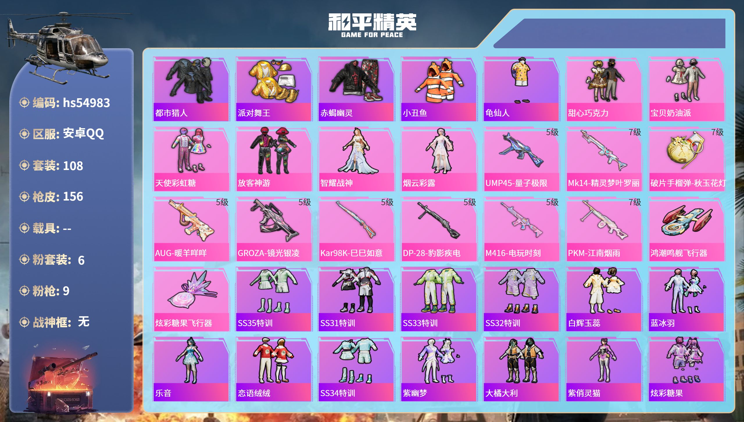 和平精英账号安卓QQhs54983 安卓手Q-9王牌印记-6粉装-9特效枪-52645热力值-108套装-156枪皮-4