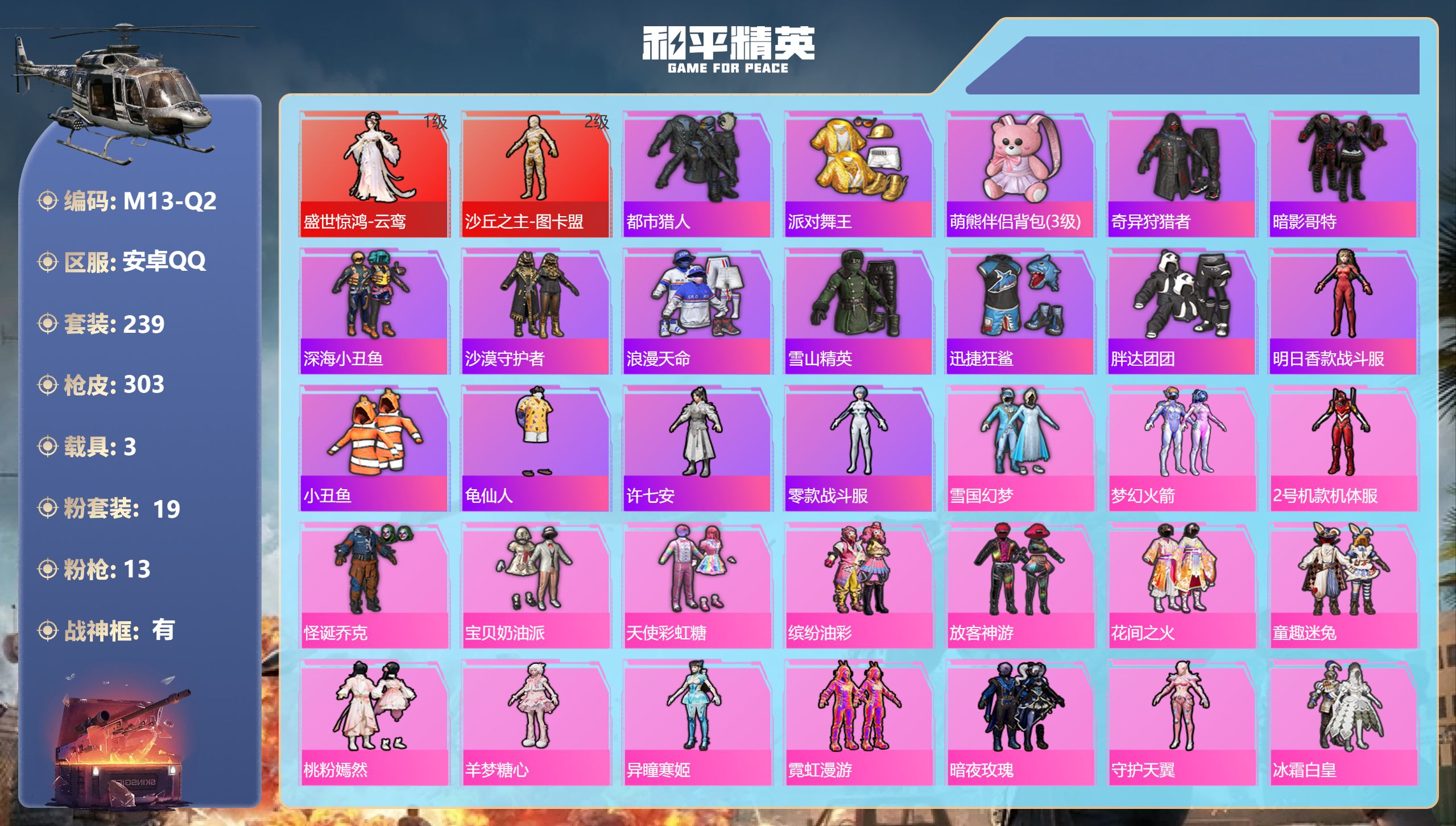 和平精英账号安卓QQ3载具-239套装-303枪皮-战神框 图卡盟2级 云鸾 红螳螂 小丑 雪国 都市猎人 黑丝 金鞋子