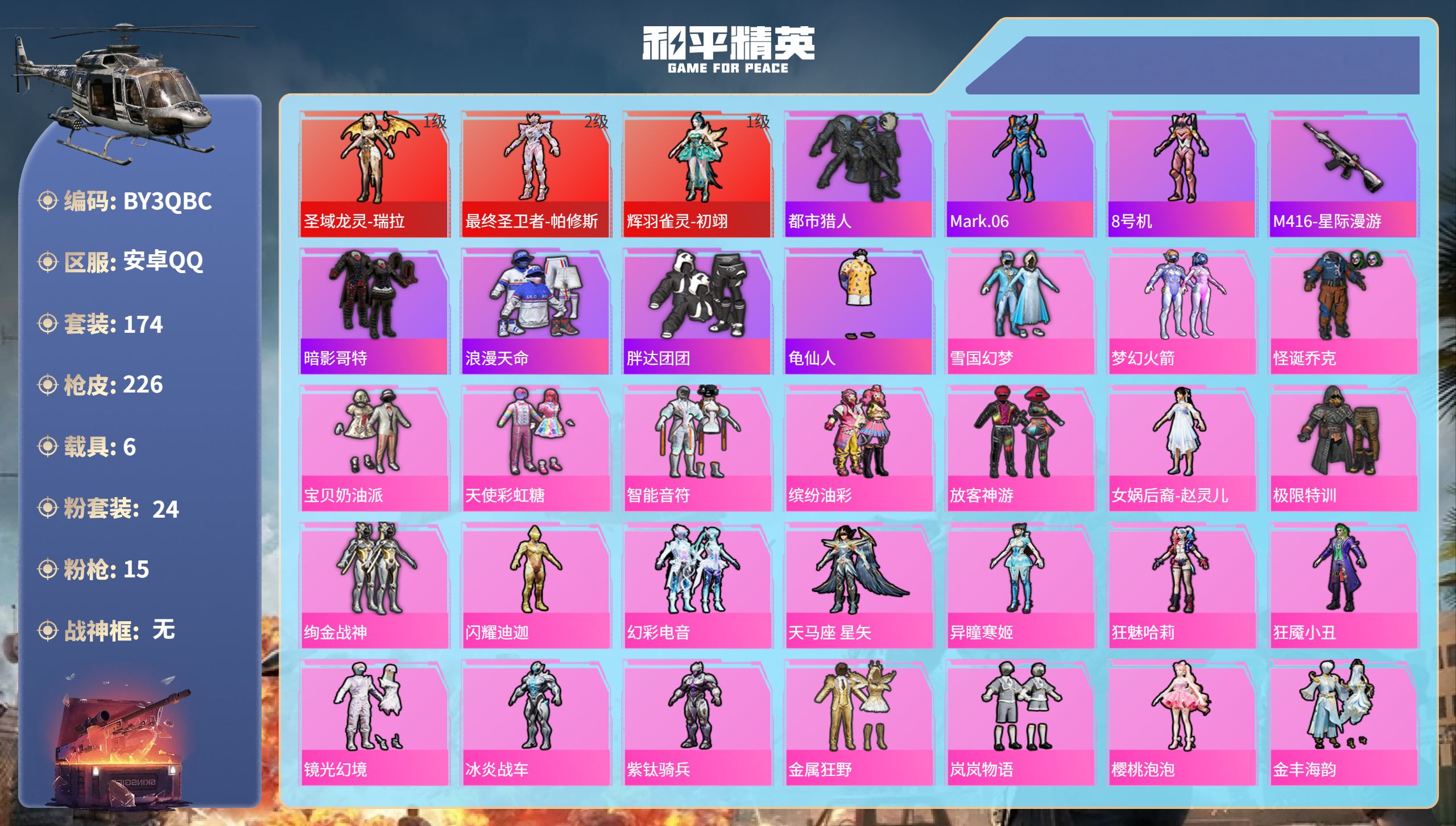和平精英账号安卓QQ6载具-174套装-226枪皮-安卓手Q-5王牌印记-3红装-24粉装-15特效枪-6载具-9044