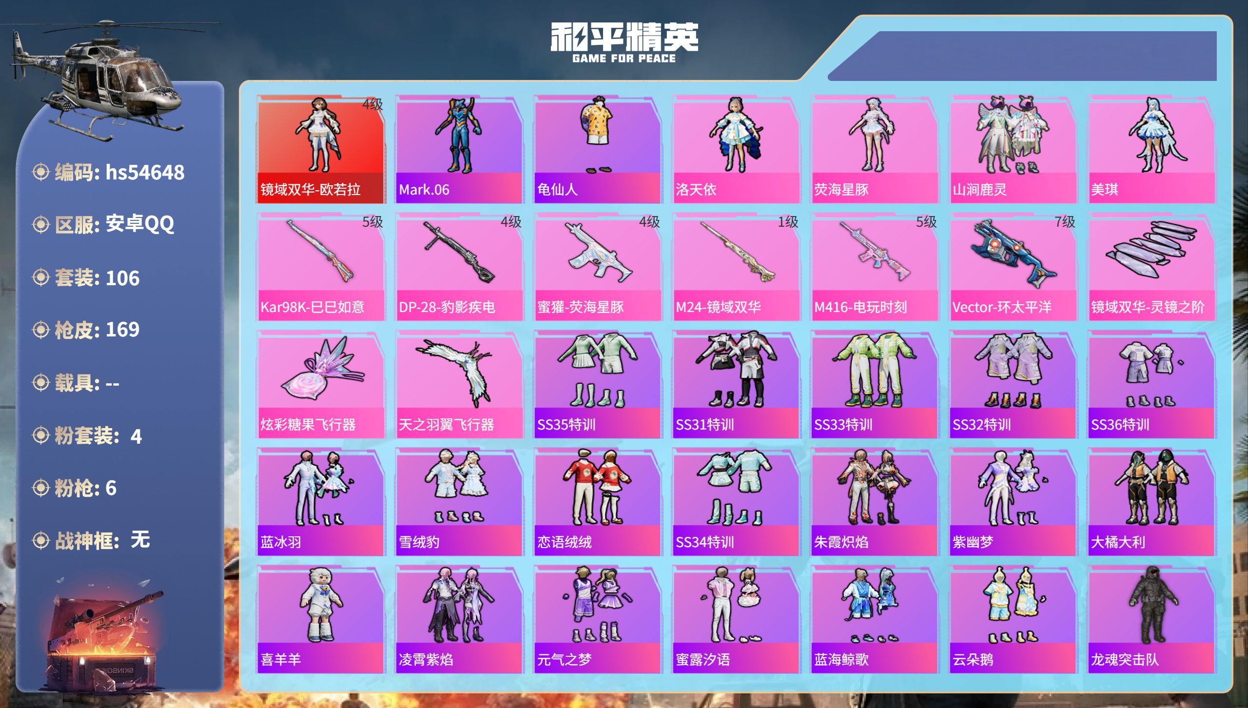 和平精英账号安卓QQhs54648 安卓手Q-11王牌印记-1红装-4粉装-6特效枪-56722热力值-106套装-16
