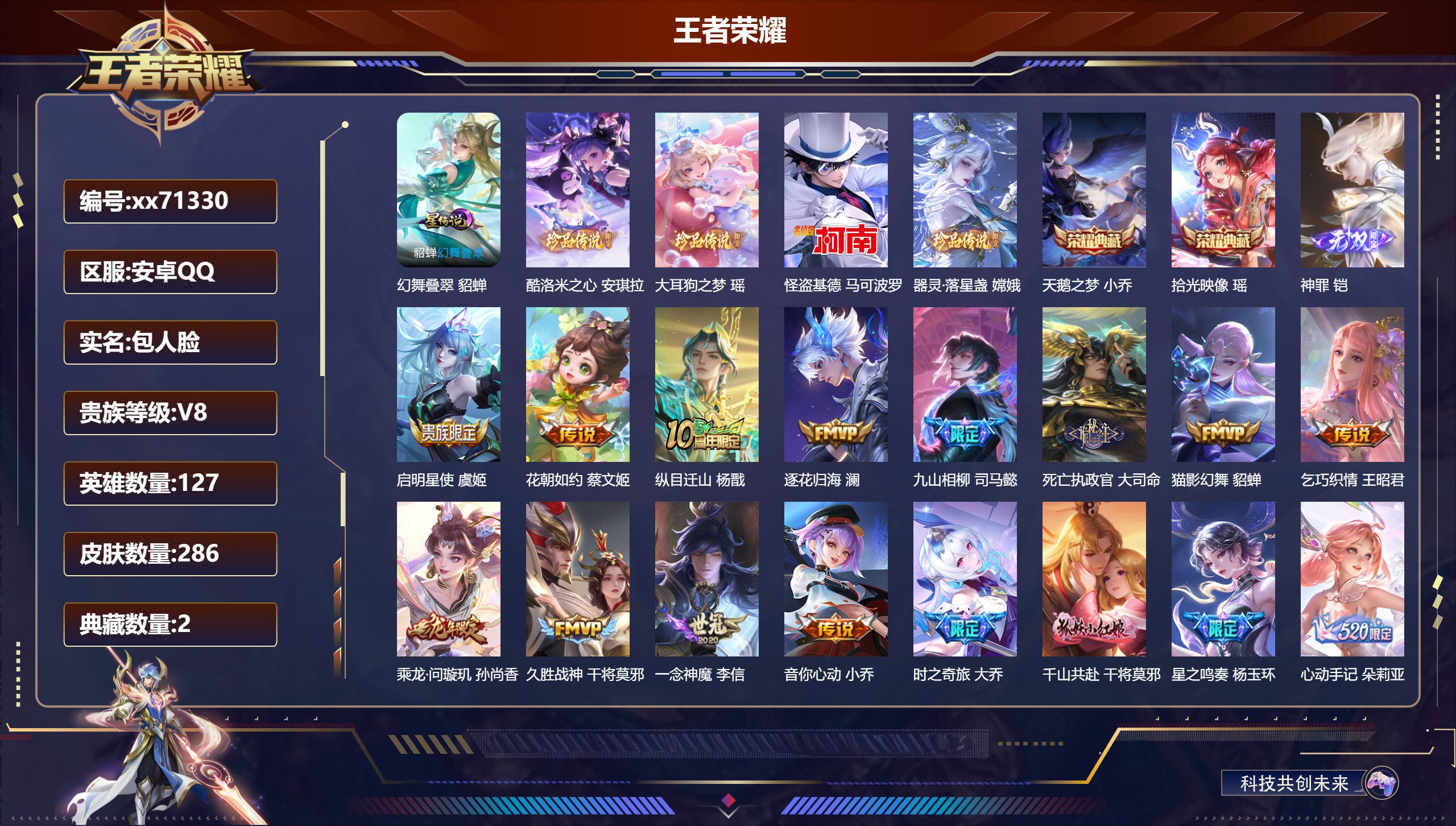 王者荣耀账号安卓QQ@71330 包人脸 V8 贵族积分96974 安卓QQ/286皮肤/127英雄/2典藏/0珍品无双